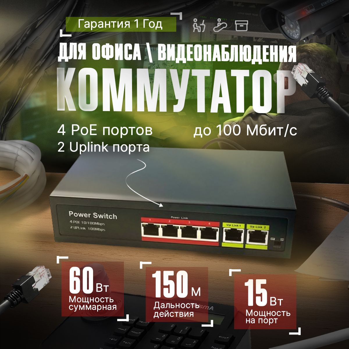 POE коммутатор 4 порта 2 uplink, 100 мб/сек