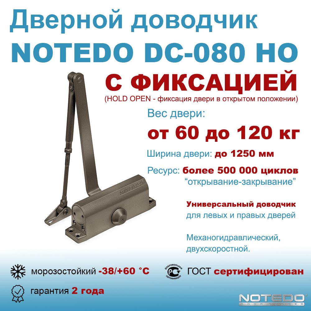 Дверной доводчик морозостойкий NOTEDO DC-080 НО бронза (с фиксацией)