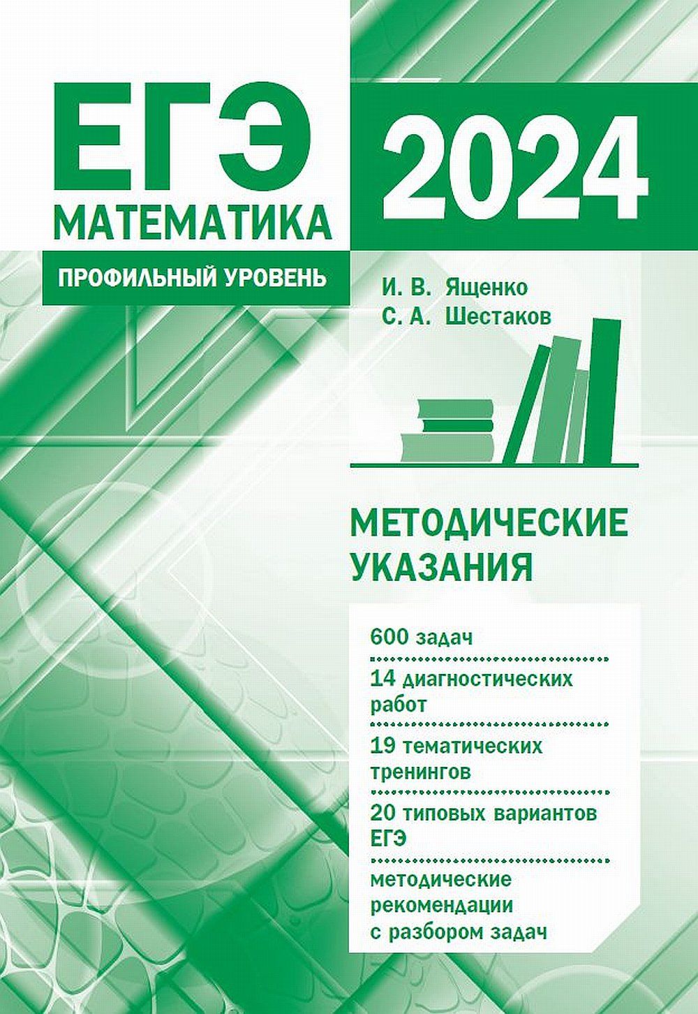 Подготовка к ЕГЭ по математике в 2024 году. Профильный уровень | Ященко  Иван Валериевич, Шестаков Сергей Алексеевич - купить с доставкой по  выгодным ценам в интернет-магазине OZON (1393014894)