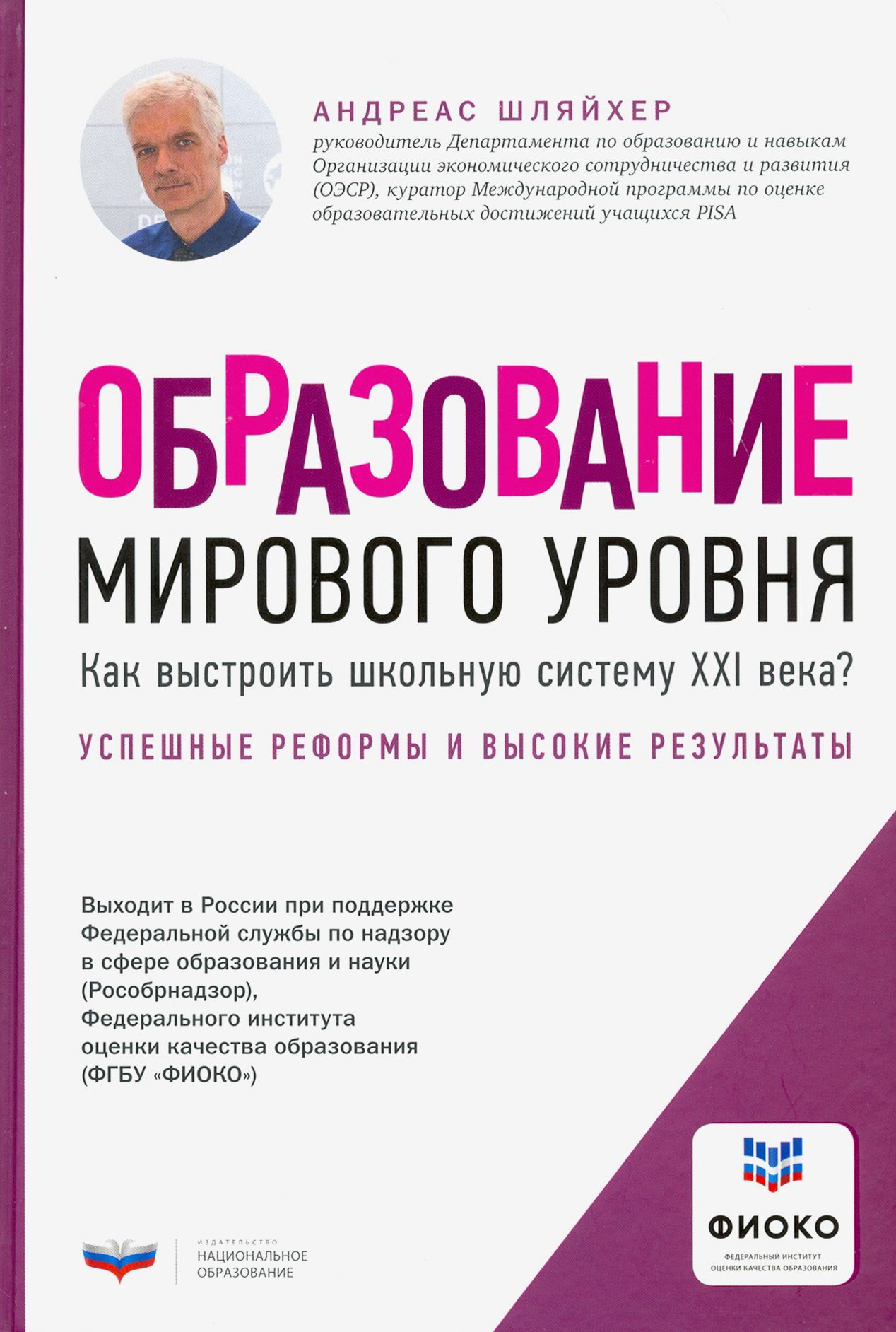 Образование мирового уровня. Как выстроить школьную систему XXI века? | Шляйхер Андреас