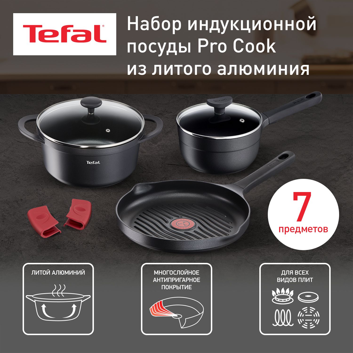 Набор посуды 7 предметов Tefal Pro Cook: сковорода 28 см с антипригарным  покрытием, кастрюля 20 см с крышкой, ковш 18 см с крышкой, аксессуары для  приготовления 2 штуки, для всех типов плит,