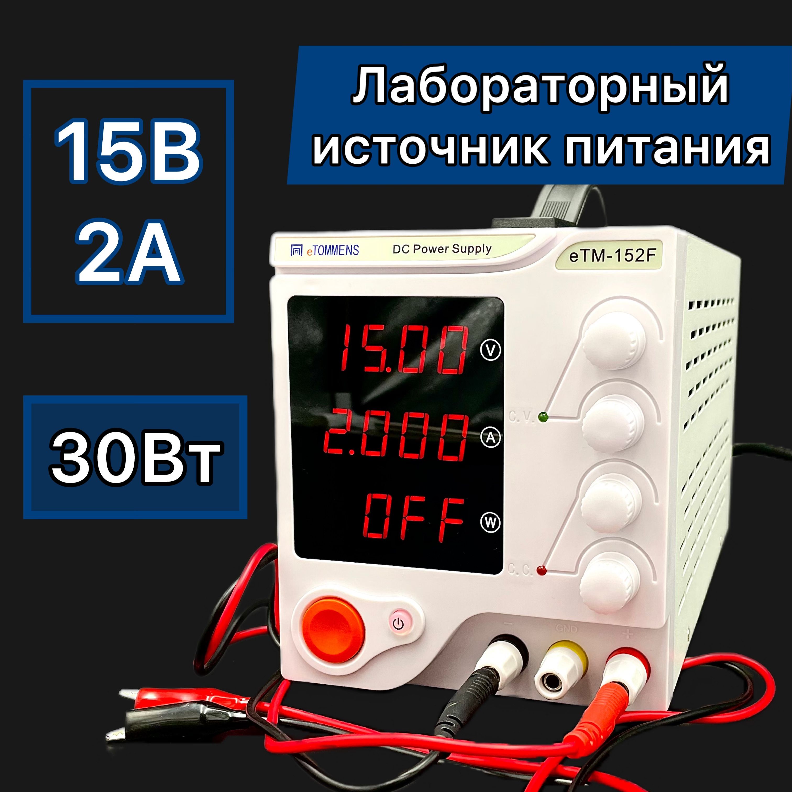 Лабораторный блок питания eTOMMENS eTM-152F (15В, 2А)