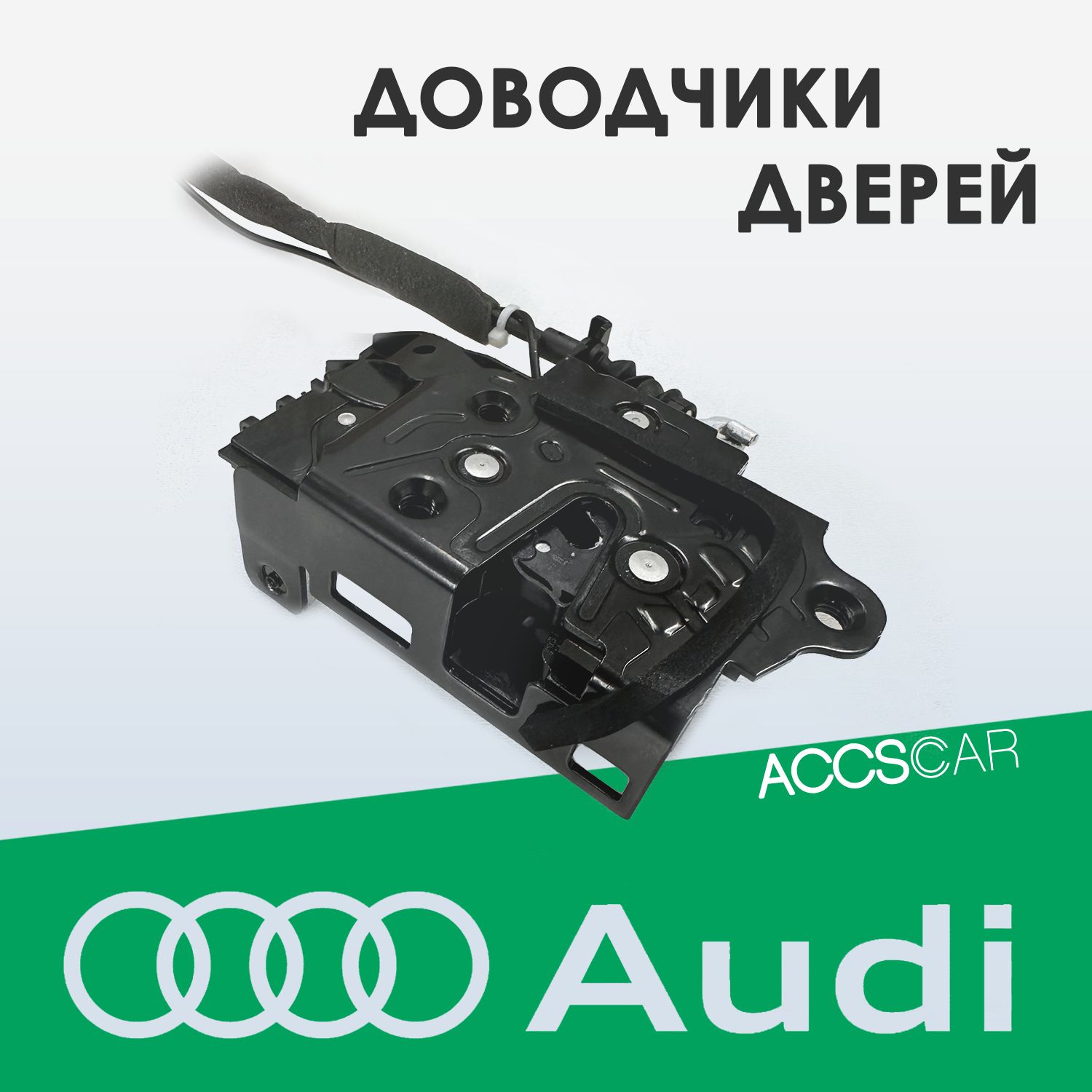 Доводчики дверей AUDI Q5 II FY Рестайлинг 20-24 - 2 двери - арт.  ESD-WS7-AQ5 - купить по выгодной цене в интернет-магазине OZON (1393315689)