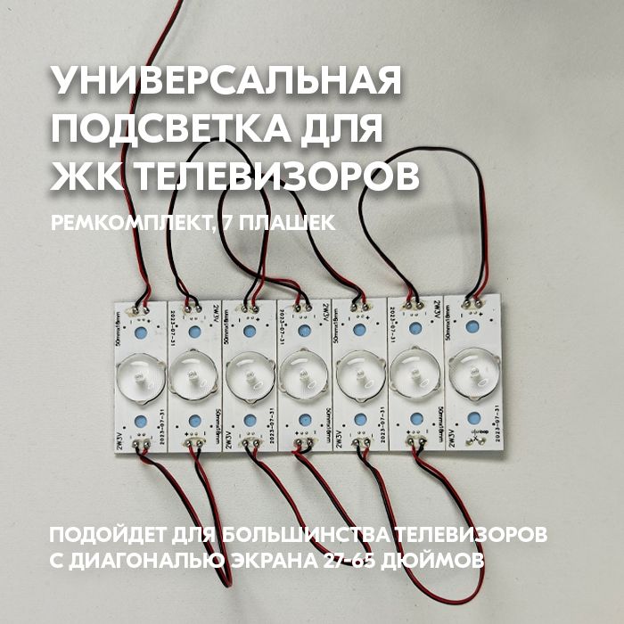 Универсальная светодиодная подсветка для экрана телевизора - Ремкомплект led подсветка для телевизора 2W 3V, 7 шт, LED-Kit, с термоскотчем