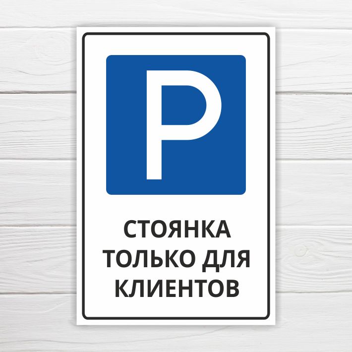 8. Парковка только для посетителей. Стоянка только 5 минут. Стоянка только 5 минут. Стоянка только 5 минут.