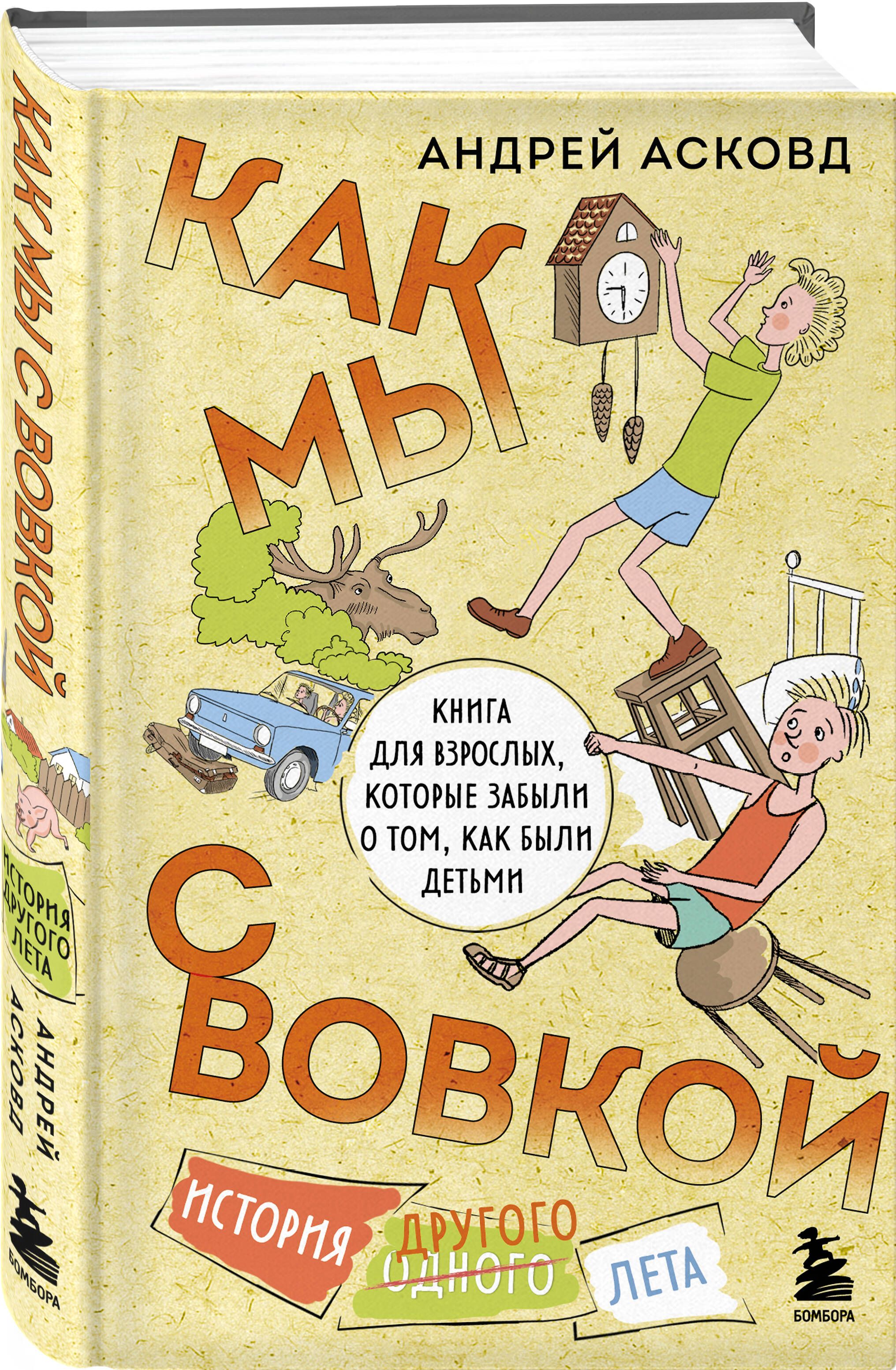 Как мы с Вовкой. История другого лета. Книга для взрослых, которые забыли о  том, как были детьми | Асковд Андрей - купить с доставкой по выгодным ценам  в интернет-магазине OZON (1422831932)