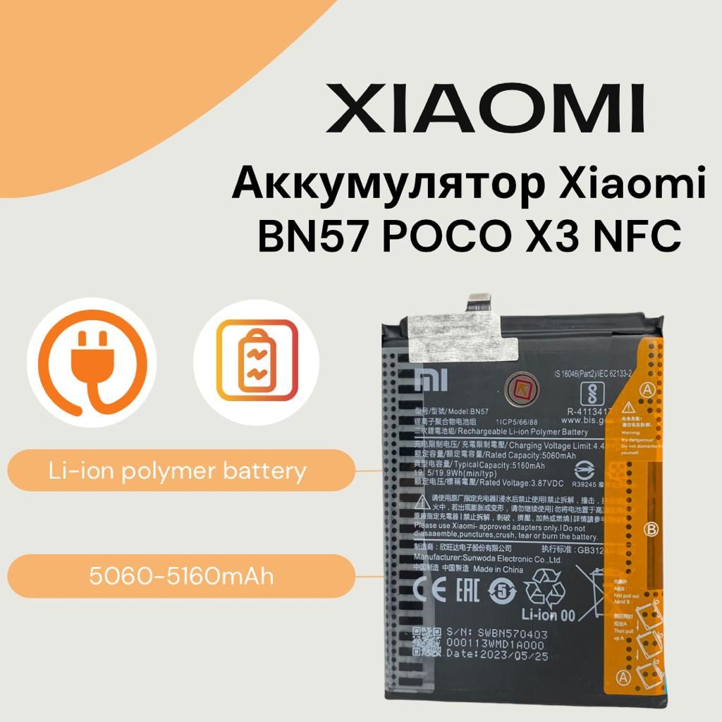 Аккумулятор BN57 для Poco X3 NFC / X3 pro(5160mAh).