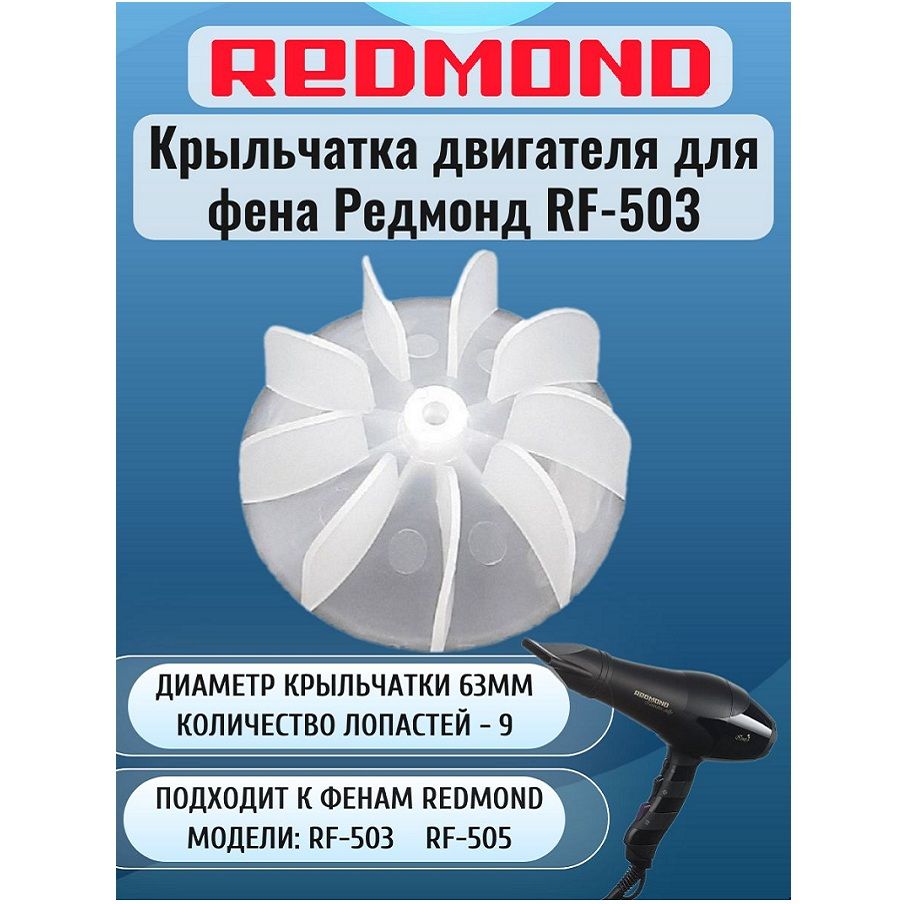 Крыльчатка (вентилятор) двигателя для фена Redmond RF-503