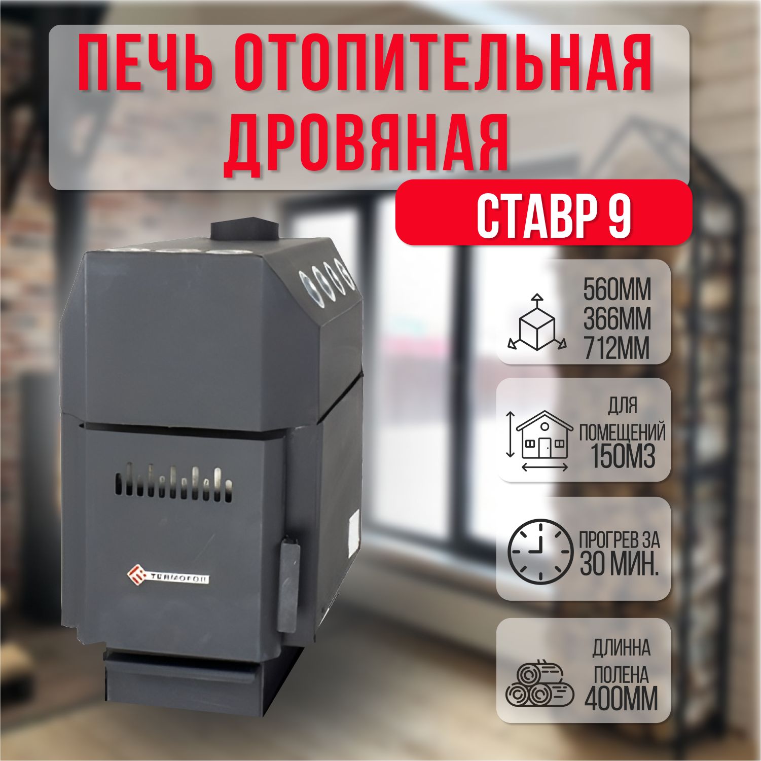 Отопительная печь-буржуйка Ставр 9 (до 150 м3)