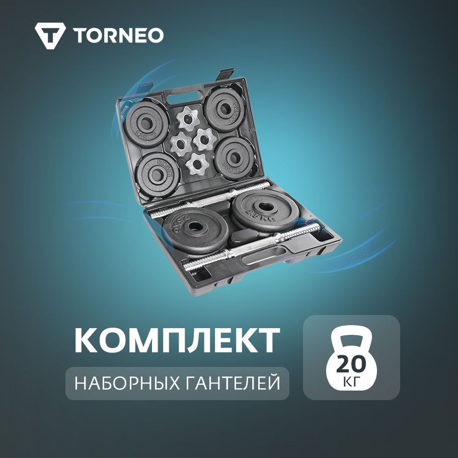 Комплект наборных гантелей 20 кг Torneo