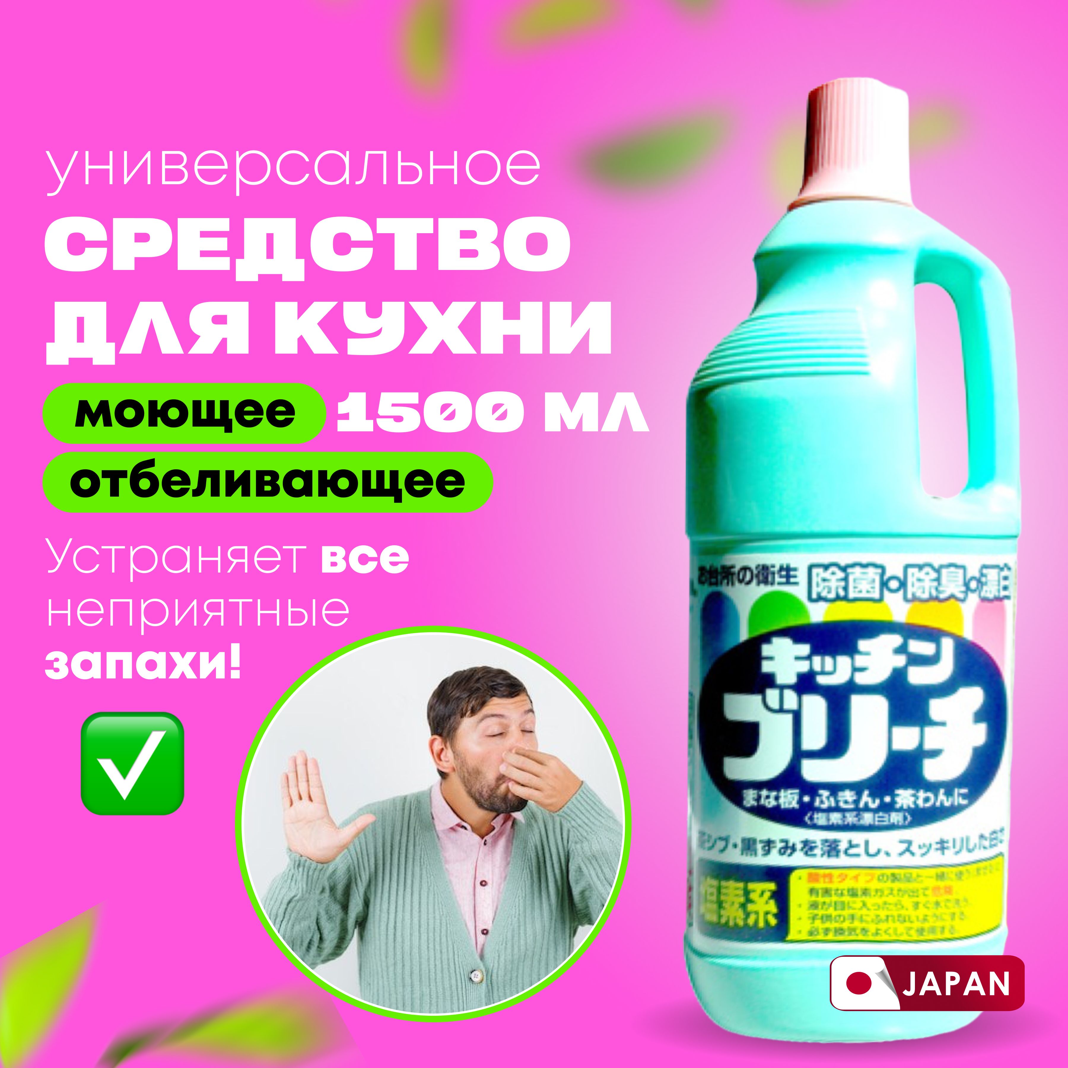 Чистящее средство для кухни Mitsuei Япония 1500 мл универсальное, для  дезинфекции поверхностей, отбеливания полотенец и салфеток - купить с  доставкой по выгодным ценам в интернет-магазине OZON (170709835)