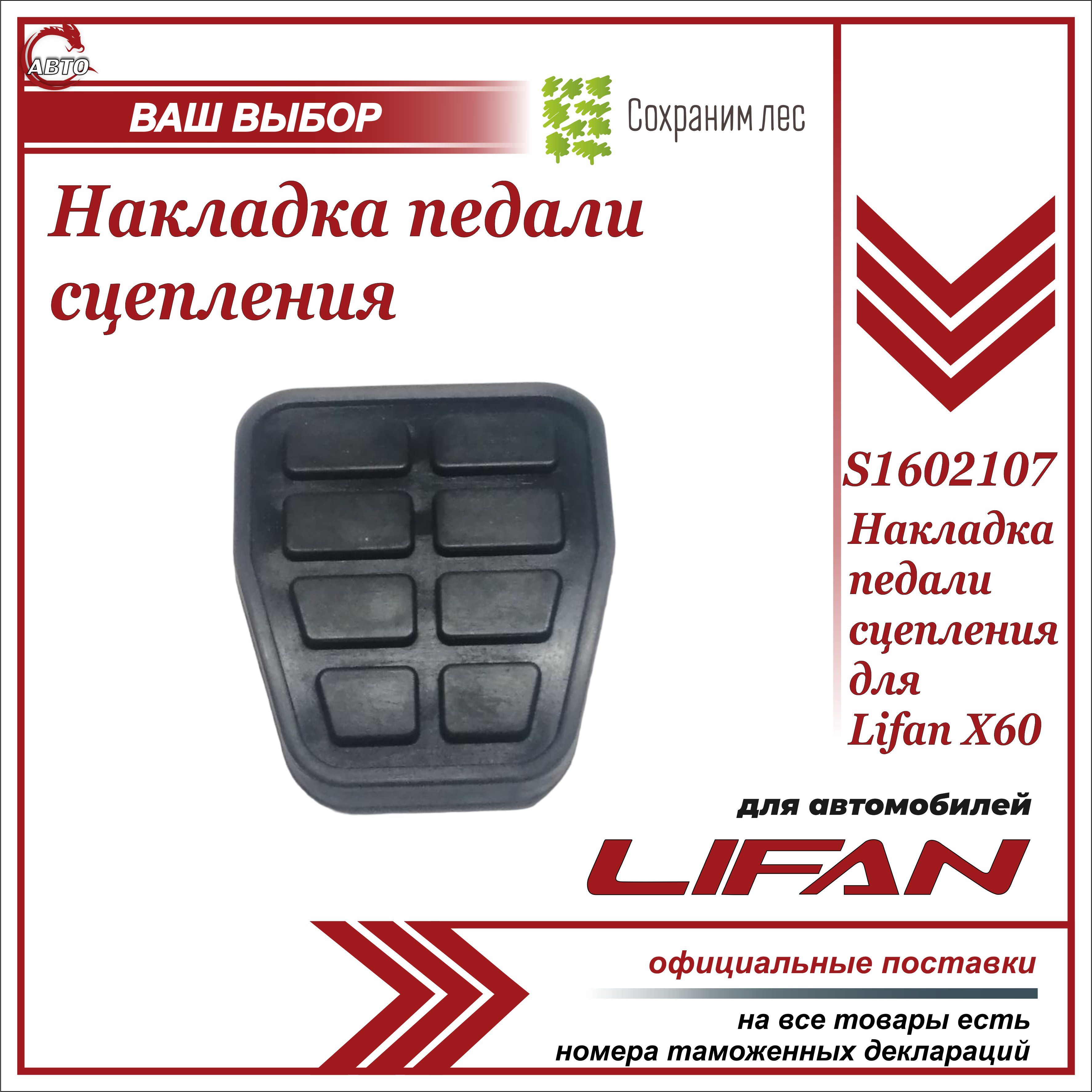 Накладка педали сцепления для Лифан Х60 / Lifan X60 / S1602107 - Lifan арт.  S1602107 - купить по выгодной цене в интернет-магазине OZON (972682412)