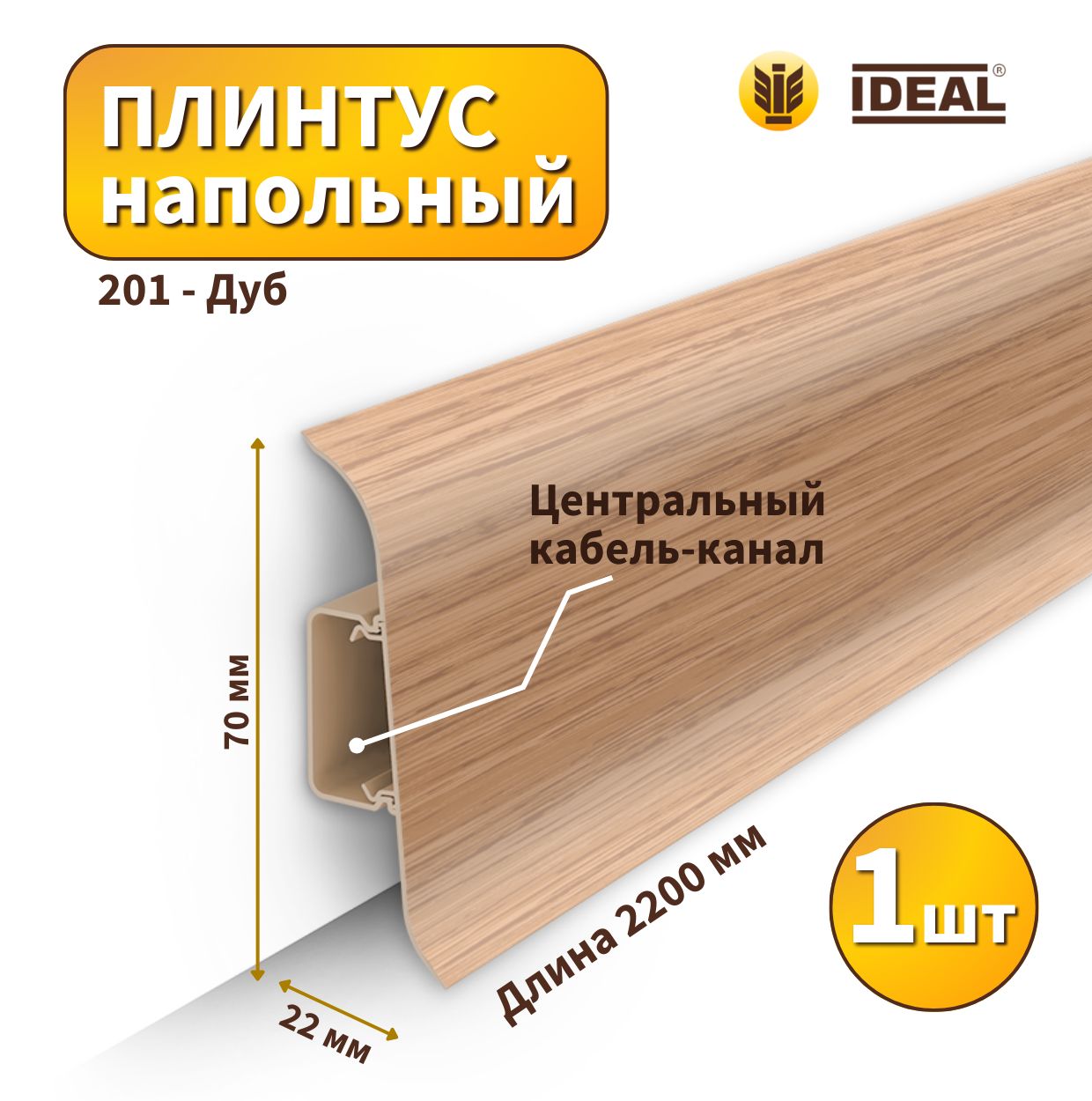 Плинтус напольный IDEAL KП70-201 Дуб