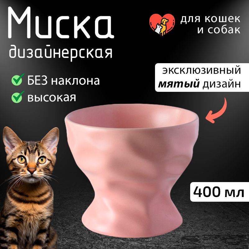 Миска керамическая "Мятая" высокая для собак и кошек