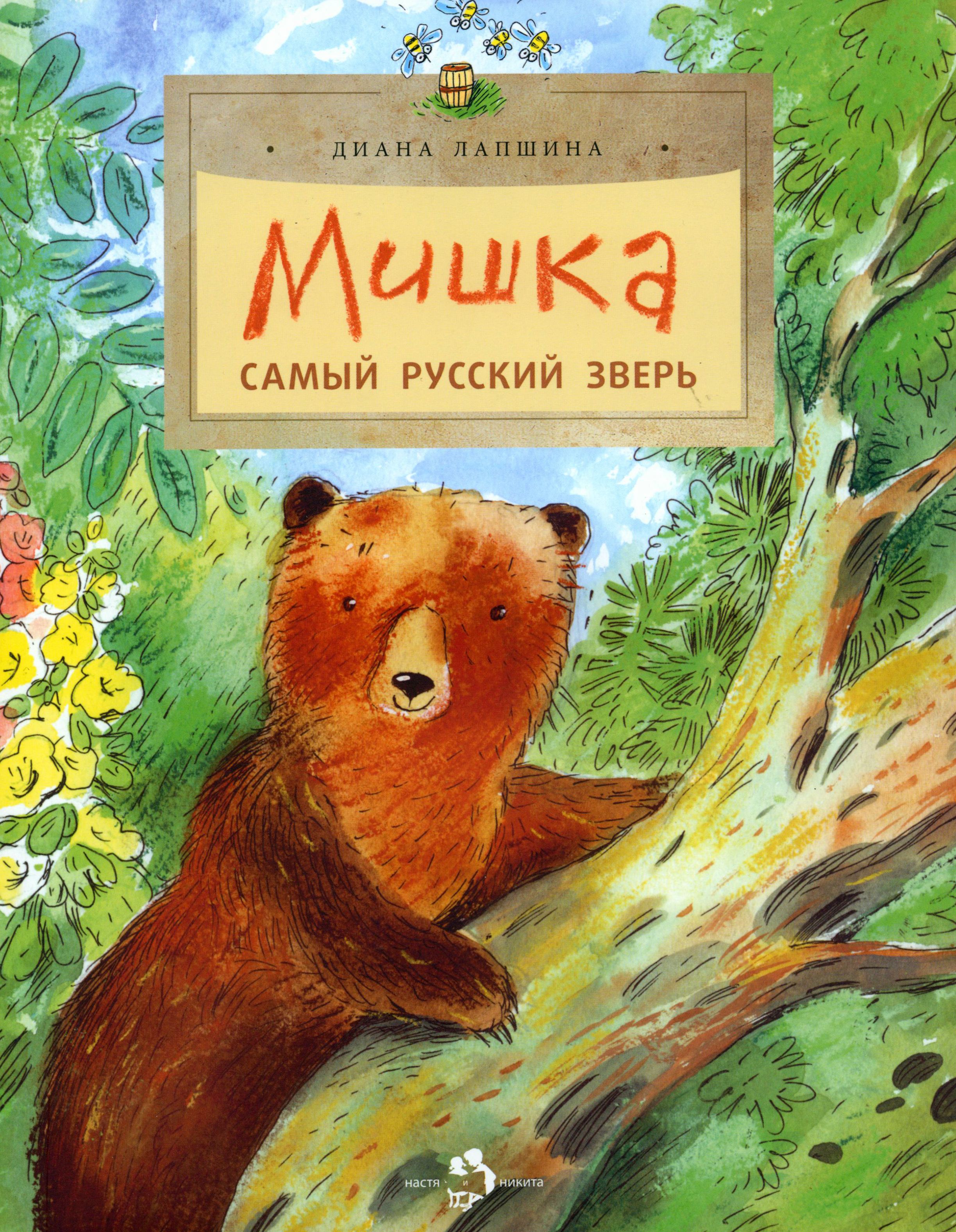 Купить книгу мишка. Медведь с книгой. Мишка самый русский зверь.