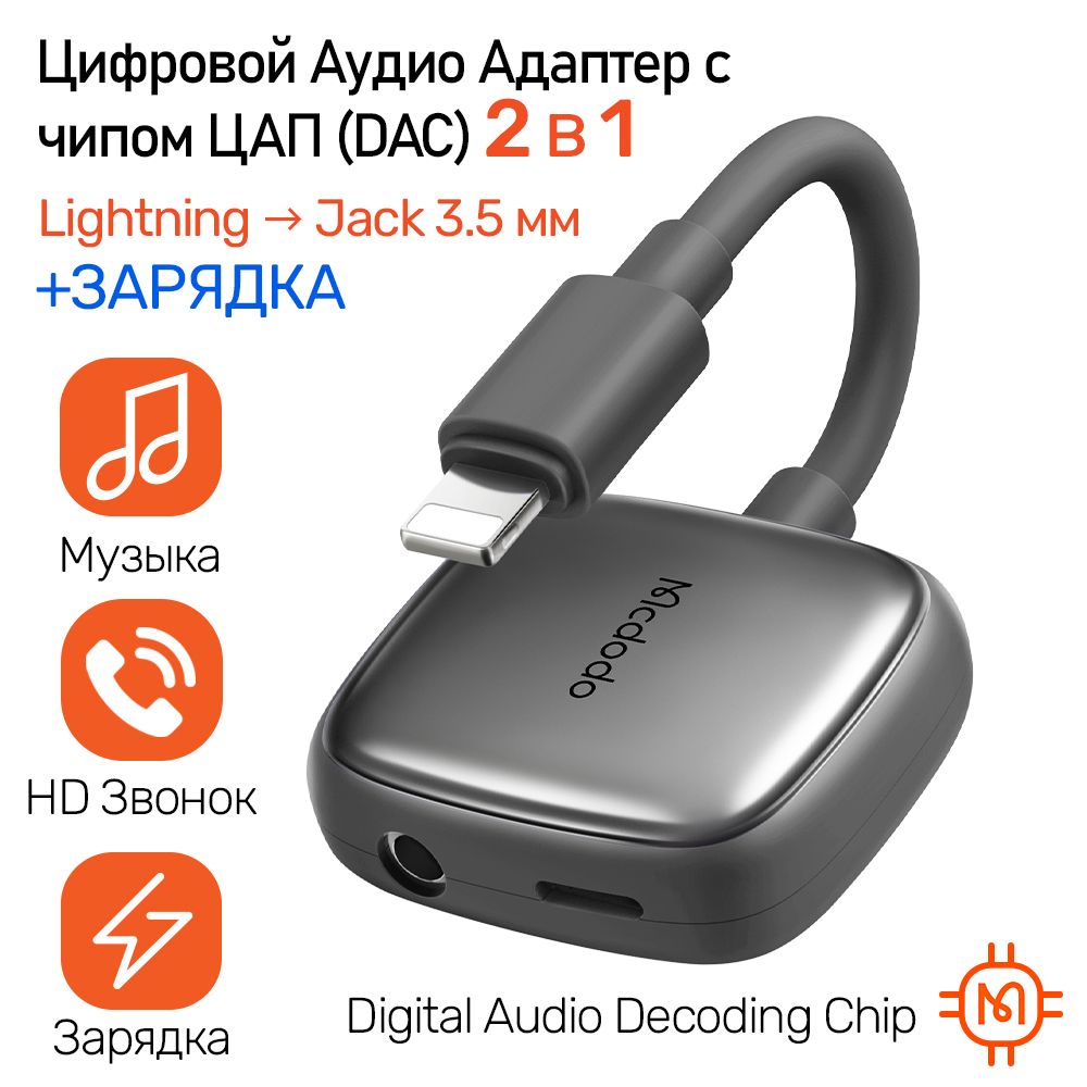 Цифровой Аудио Адаптер с чипом ЦАП (DAC) c зарядкой 2 в 1 для iPh Lightning  8pin на AUX Jack 3.5 мм, поддержка Звонока, Зарядка PD 5В/2.4А, Hi-Res  Audio Adapter Mcdodo CA-2740 -