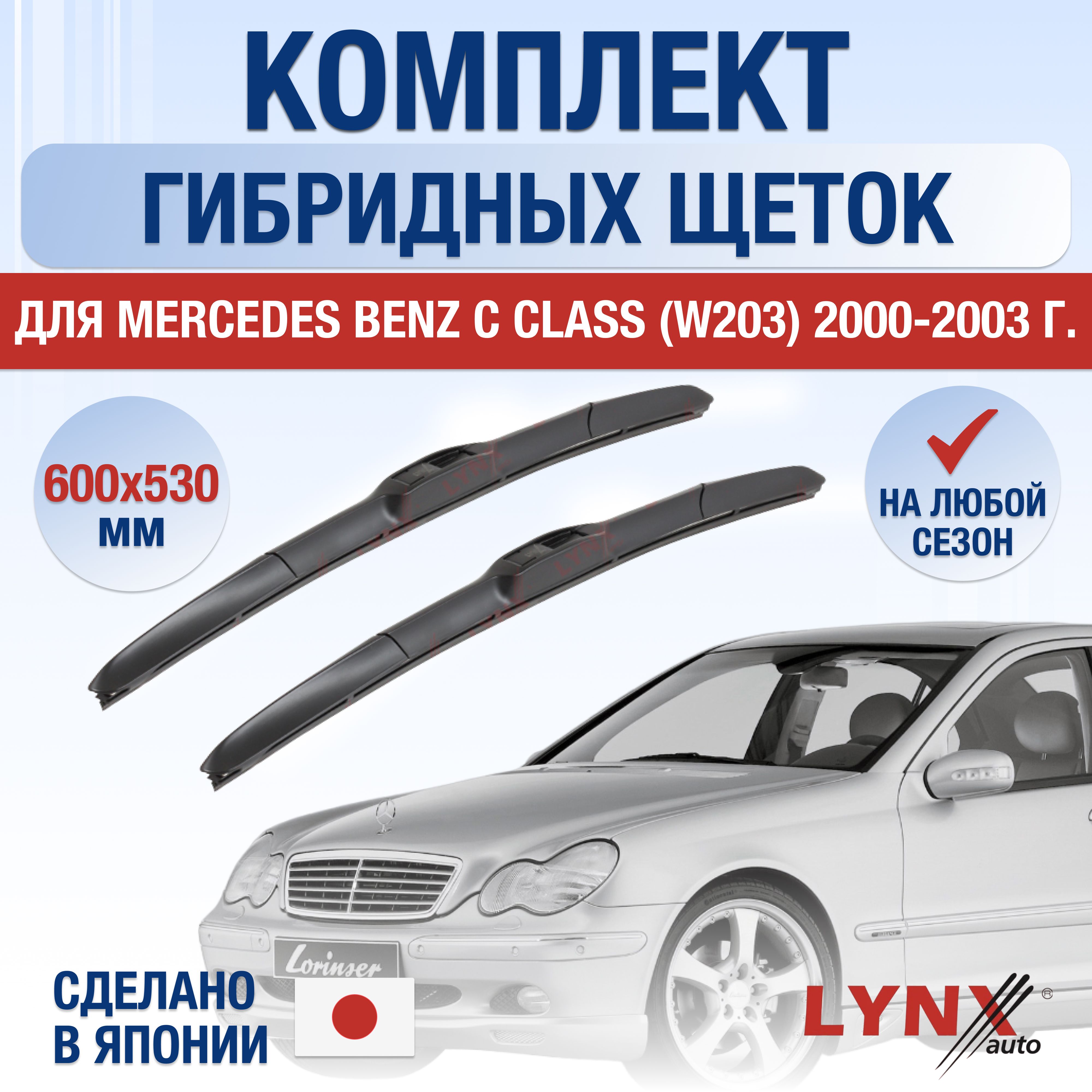 ЩеткистеклоочистителядляMercedesBenzCclass/W203/2000200120022003/Комплектгибридныхдворников600530ммМерседесБенцЦкласс/C-class