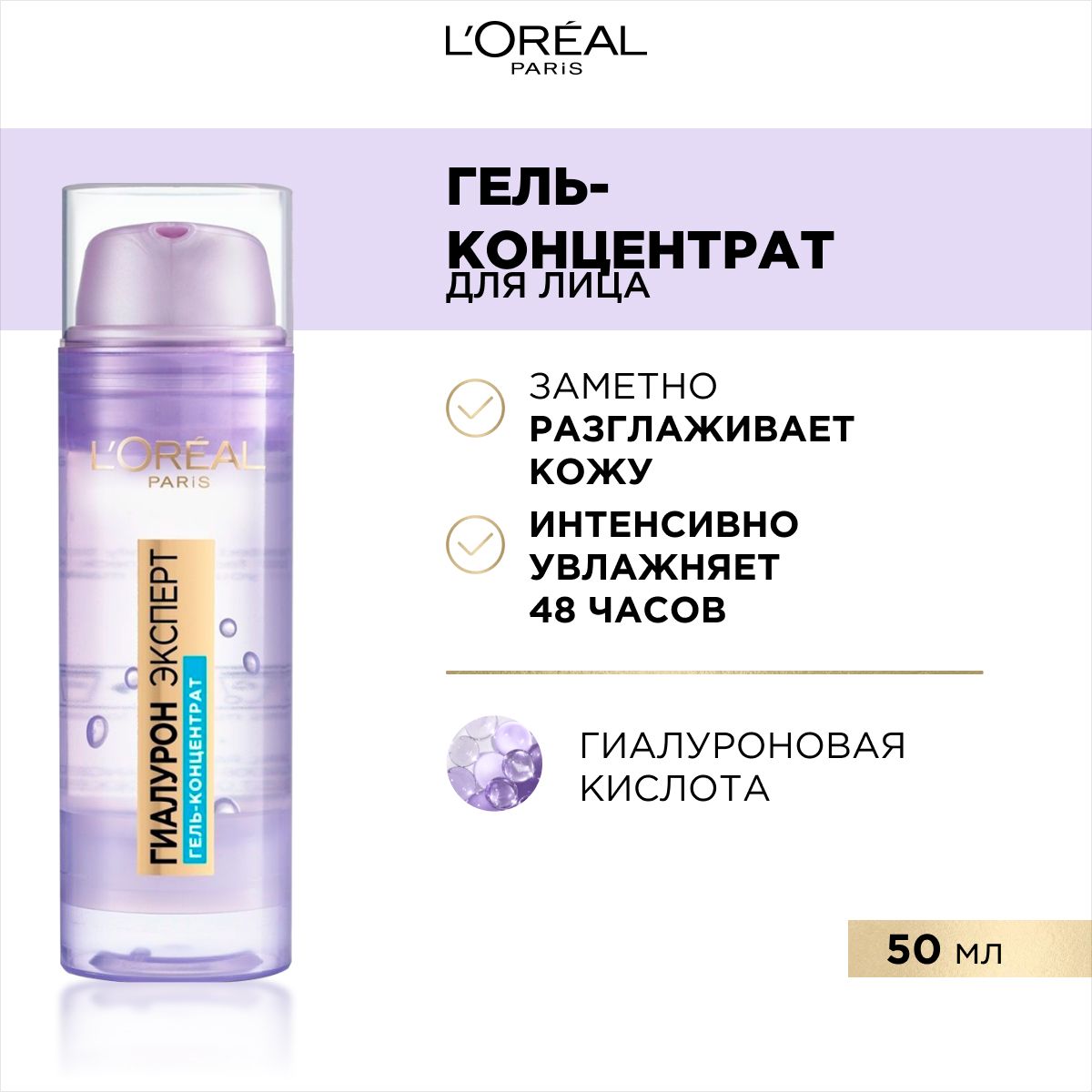 L'Oreal Paris / Гиалурон Эксперт ГИАЛУРОвосполняющий гель - концентрат ...