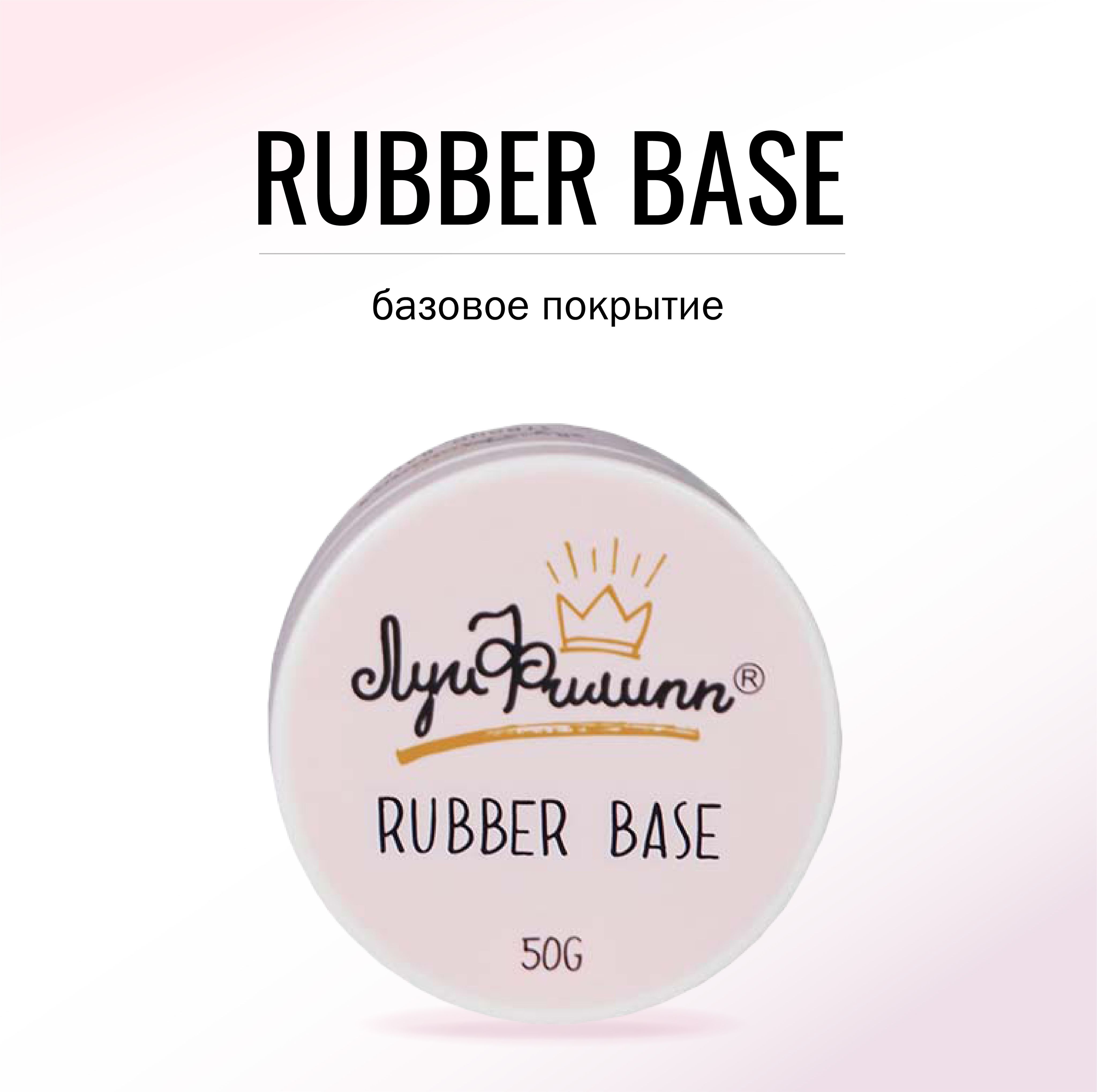 Луи Филипп Прозрачная база для ногтей база Rubber Base, 50g (розовая шайба)