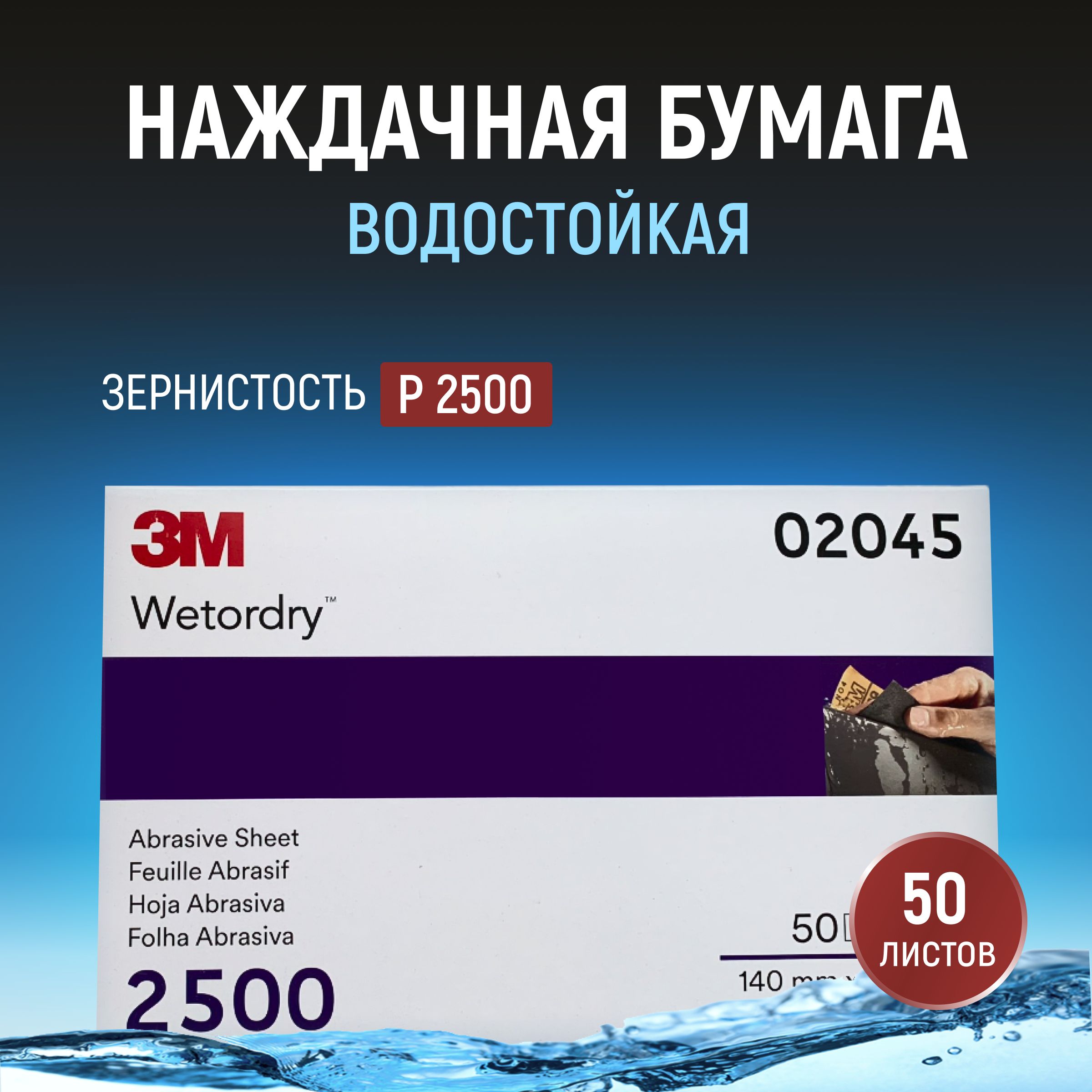 Бумага наждачная 3M P2500 WetorDry 401Q 138x230 мм 50 шт водостойкая