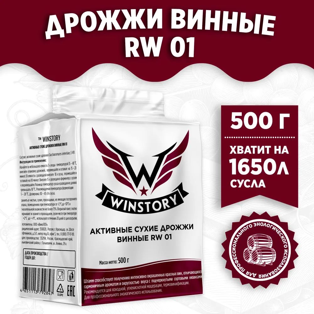 Дрожжи винные Winstory RW 01 500 г, для красных вин гармоничным ароматом и округлостью вкуса (Премиум качество)