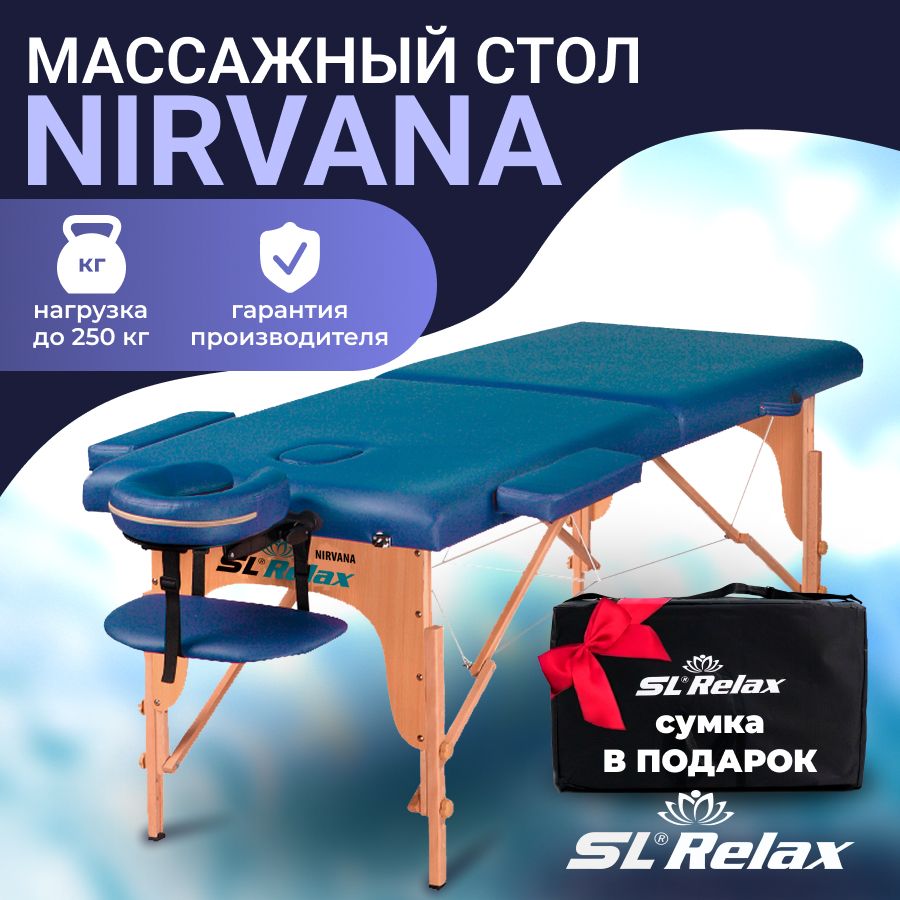 Массажный стол складной SL Relax Nirvana 185x70 см с регулировкой высоты  61-87 см - купить с доставкой по выгодным ценам в интернет-магазине OZON  (203418400)