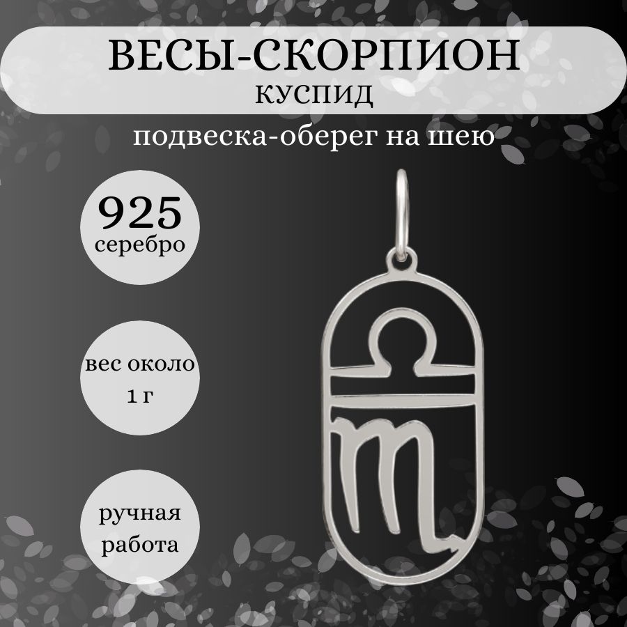 Подвеска на шею Куспид Весы-Скорпион, серебро 925, женский, мужской  серебряный кулон на цепочку, браслет, ювелирное украшение из серебра,  оберег, амулет, талисман, подарок - купить с доставкой по выгодным ценам в  интернет-магазине OZON (