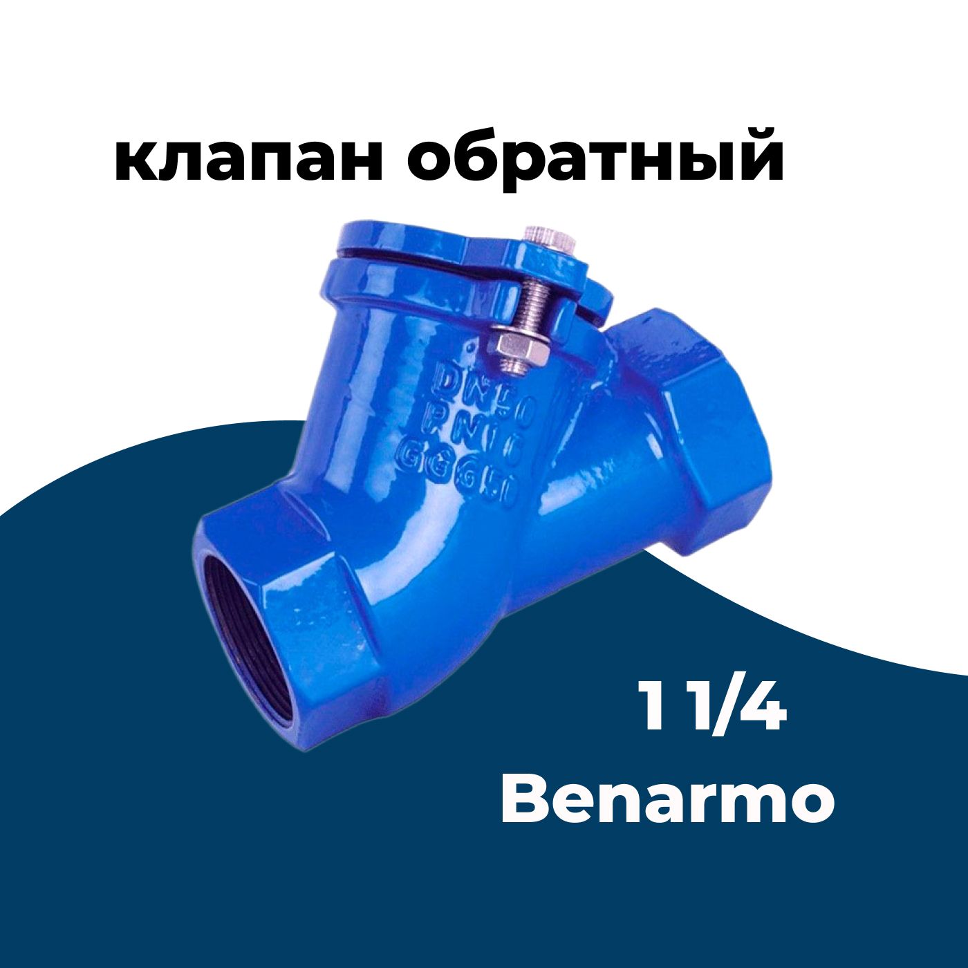 Клапан обратный шаровой benarmo