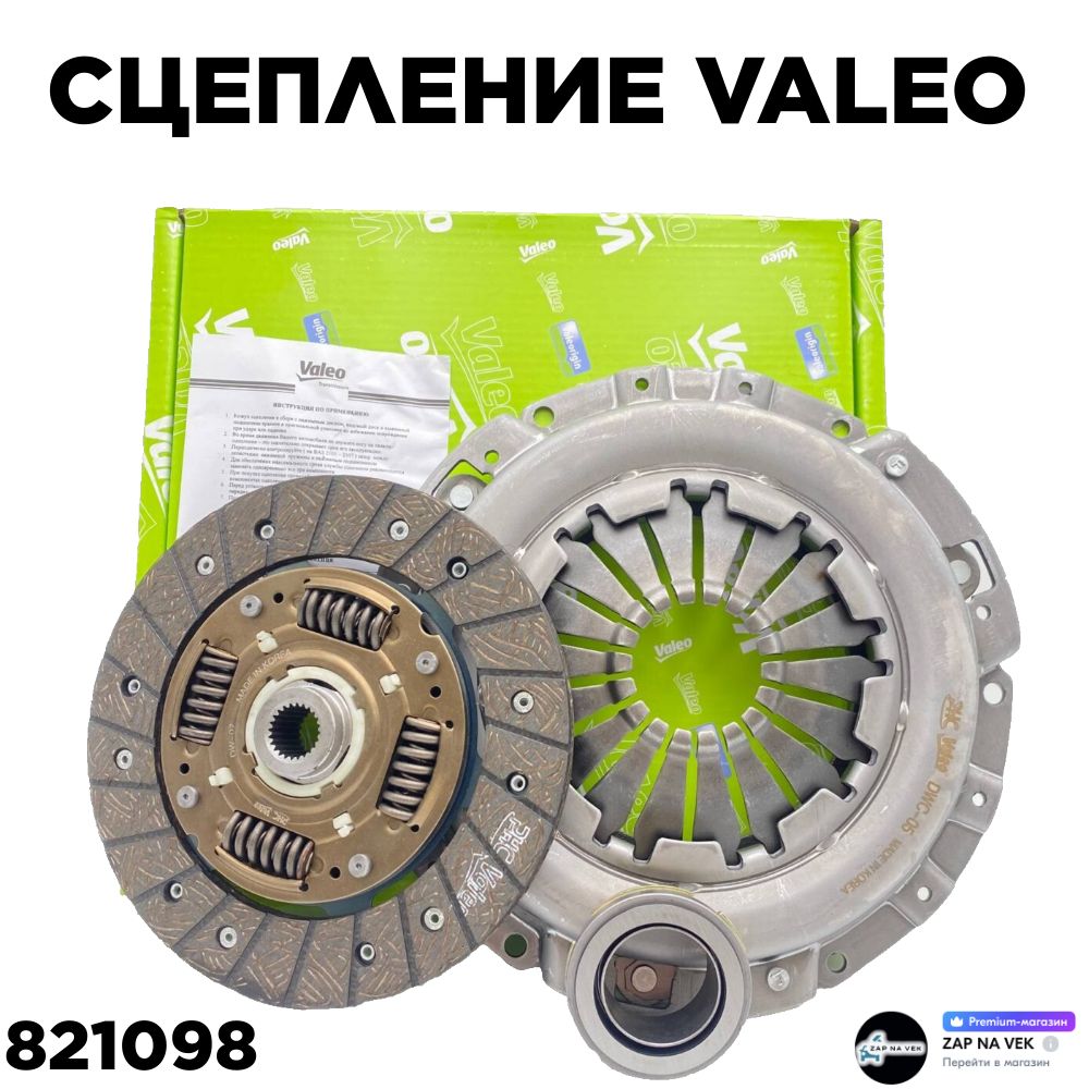 Комплект сцепления VALEO для а/м Chevrolet Lanos Daewoo Nexia Opel Kadett // OEM 821098 Чевролет Ланос Дэву Нексия