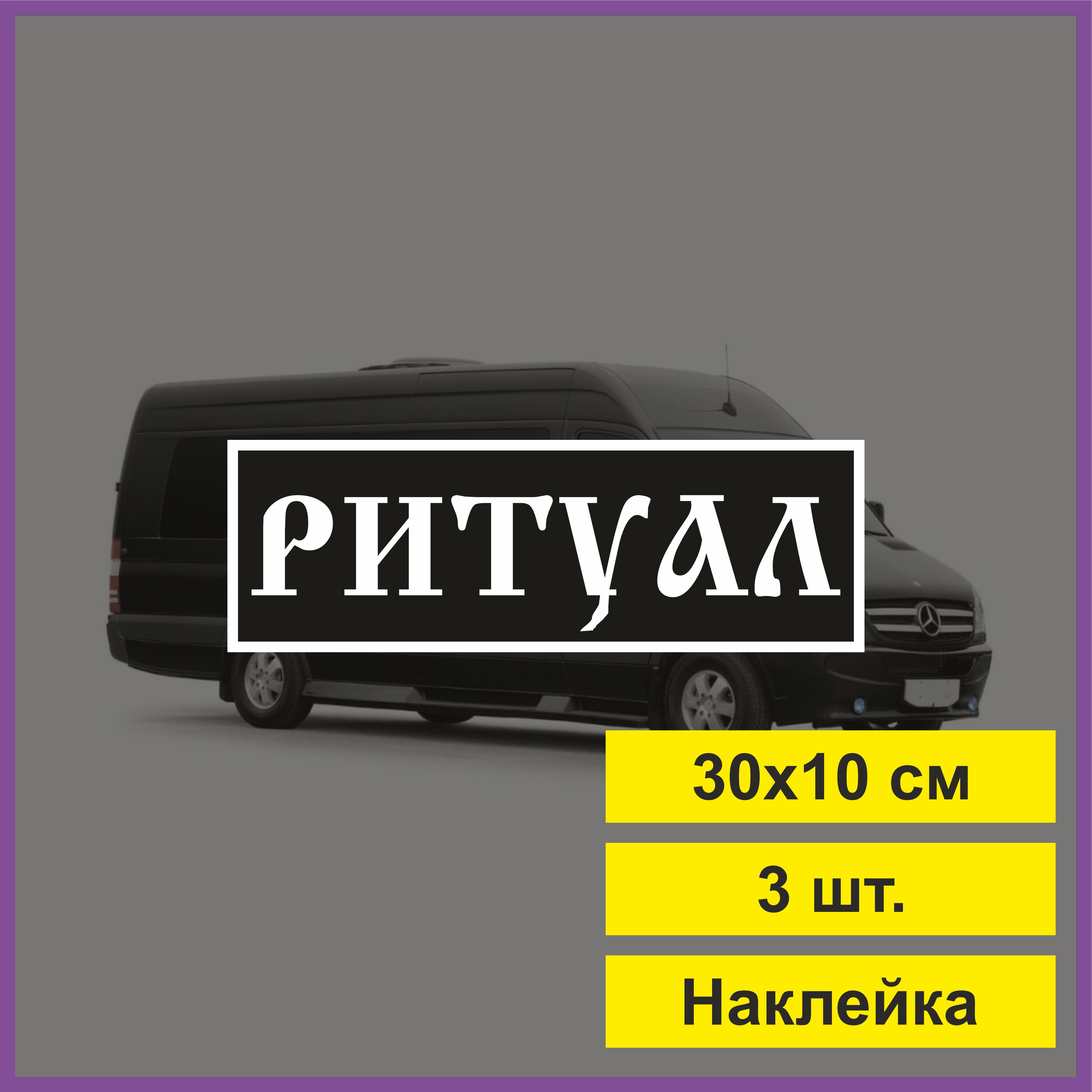 Наклейки на Авто Ритуал – купить в интернет-магазине OZON по низкой цене