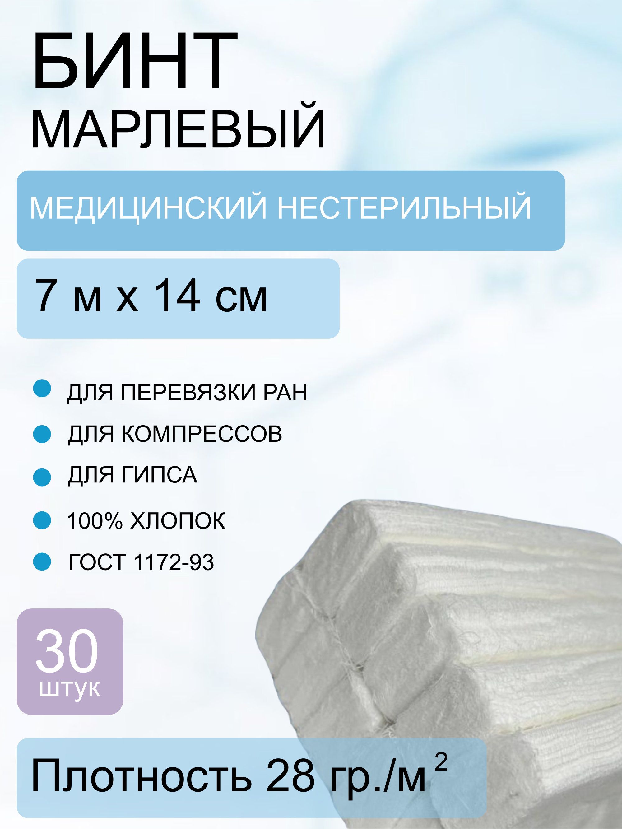 Бинтмедицинскийнестерильный7*14,28г/м2(уп.30шт.)