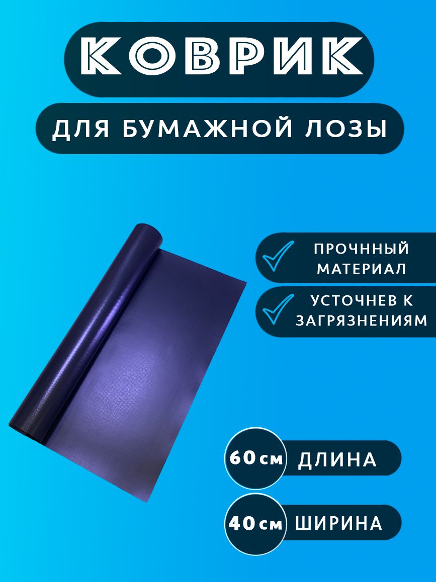 Коврик для бумажной лозы 40х60 см черно-коричневый