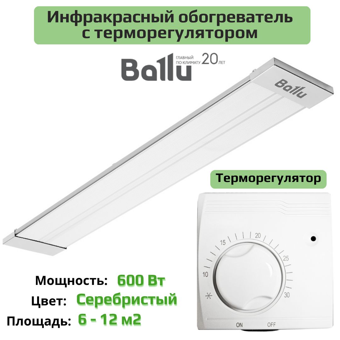 Инфракрасный обогреватель BALLU BIH-APL-0.6-M с терморегулятором