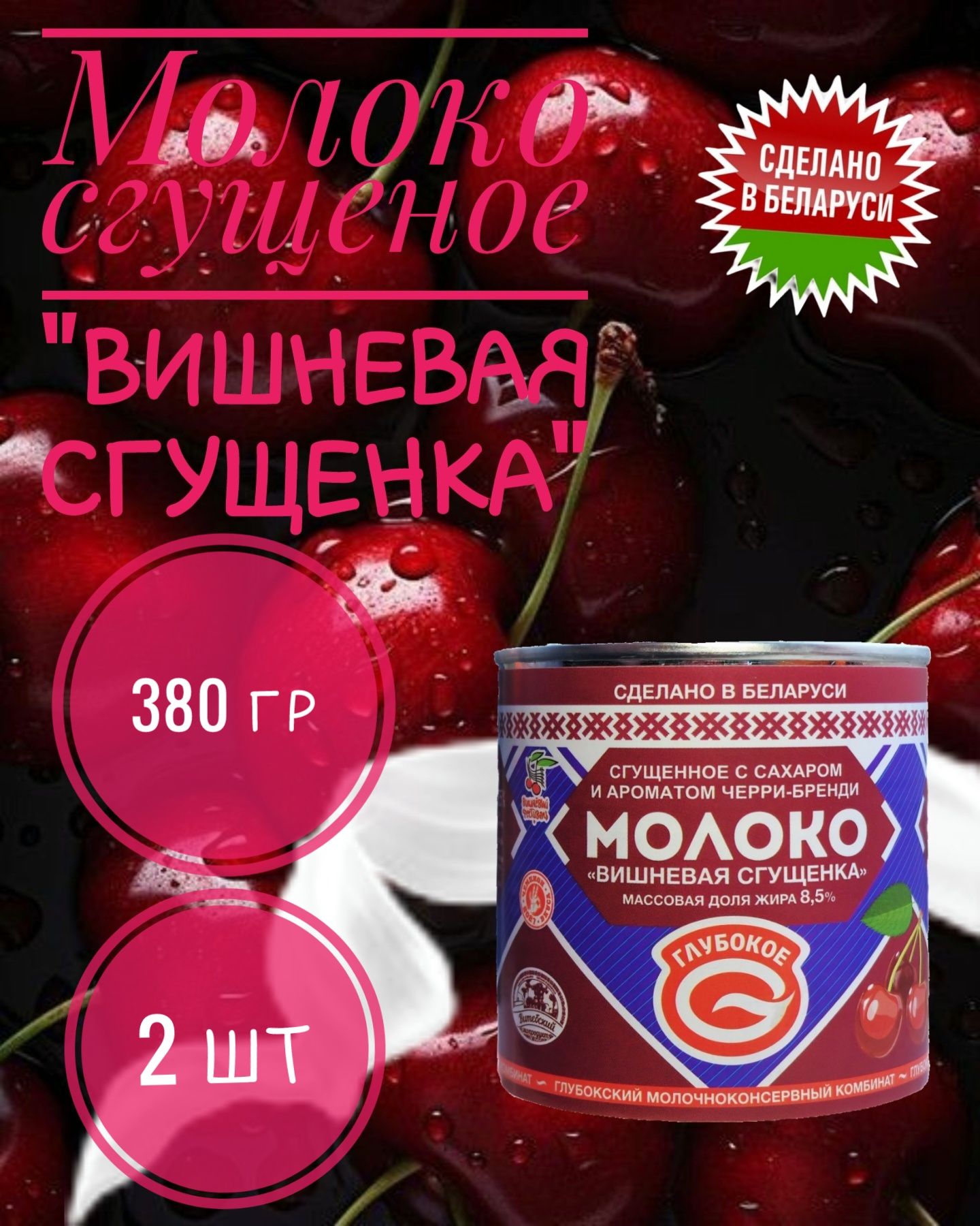 Сгущенка С Вишней – купить в интернет-магазине OZON по низкой цене