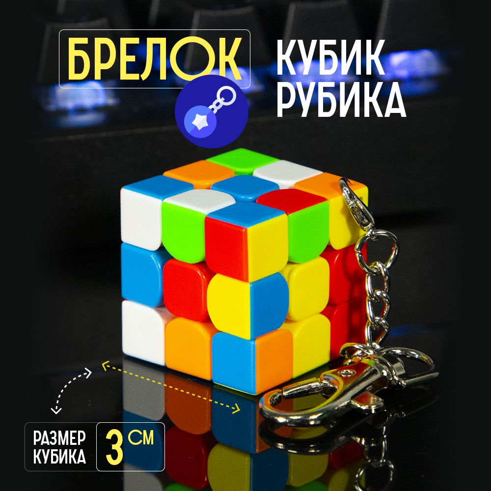 Брелок головоломка кубик Рубика 3x3 MoYu MoFangJiaoShi mini 30 mm, брелок  для ключей, игрушка антистресс - купить с доставкой по выгодным ценам в  интернет-магазине OZON (570891948)