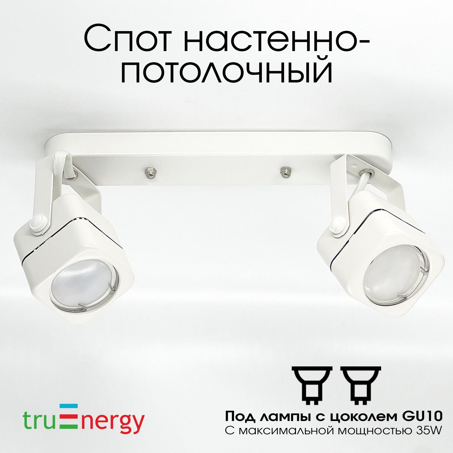 truEnergyПотолочныйсветильникСветильникнастенно-потолочныйспотбелый,GU10,35Вт