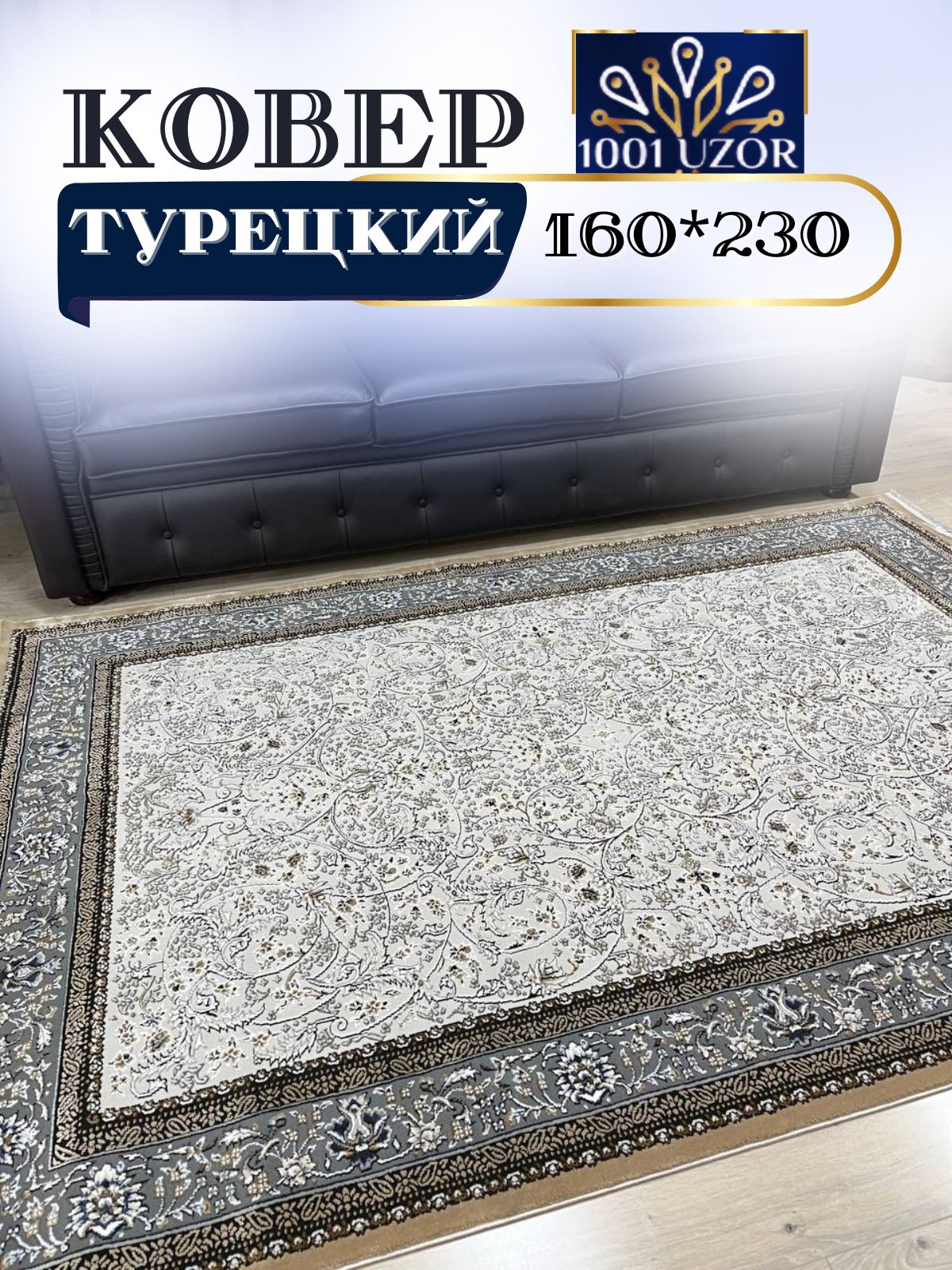 Коверкомнатныйтурция160х230смSilky29031Beige