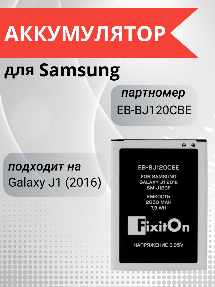 Аккумулятор / батарея FixitOn EB-BJ120CBE для Samsung Galaxy J1 (2016) (SM-J120F/DS)