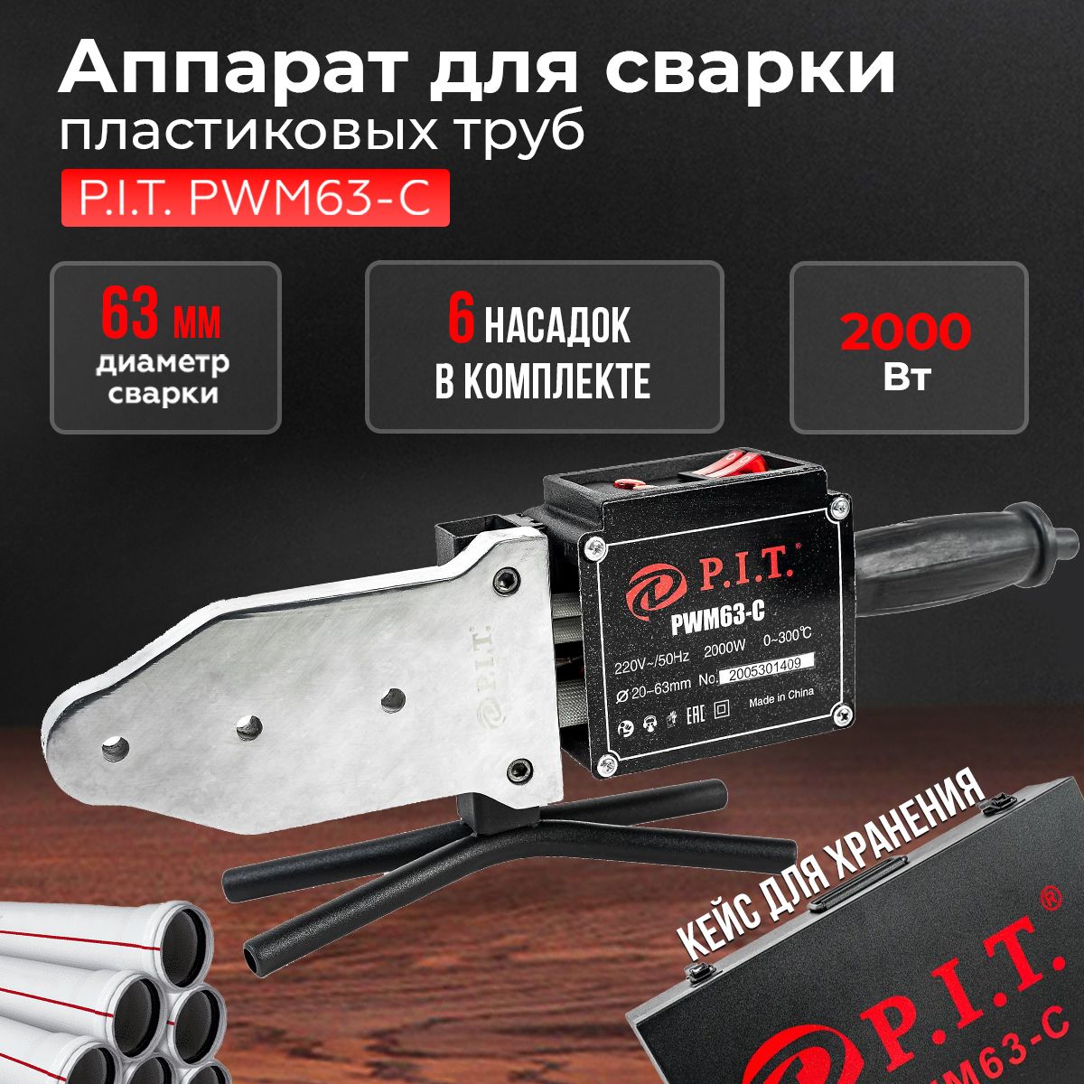 Аппарат для сварки пластиковых труб P.I.T. PWM63-C, 220 В, 2000 Вт,  50-300C, насадки 20-63мм, Паяльник для труб ПВХ - купить с доставкой по  выгодным ценам в интернет-магазине OZON (751178429)