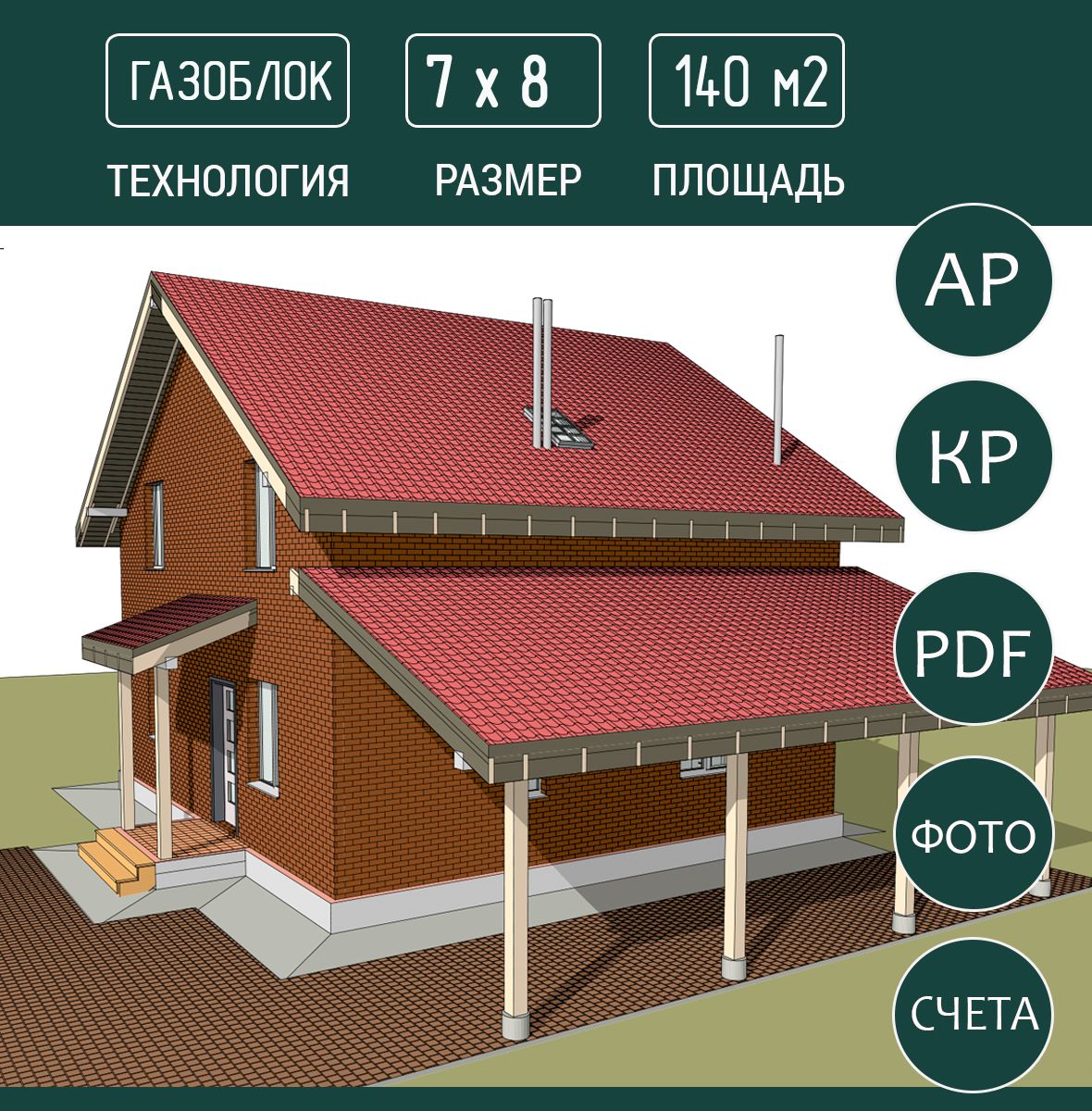 Проект дома из газоблока, два этажа, 8х8, 120 м2 - купить с доставкой по  выгодным ценам в интернет-магазине OZON (1440817220)