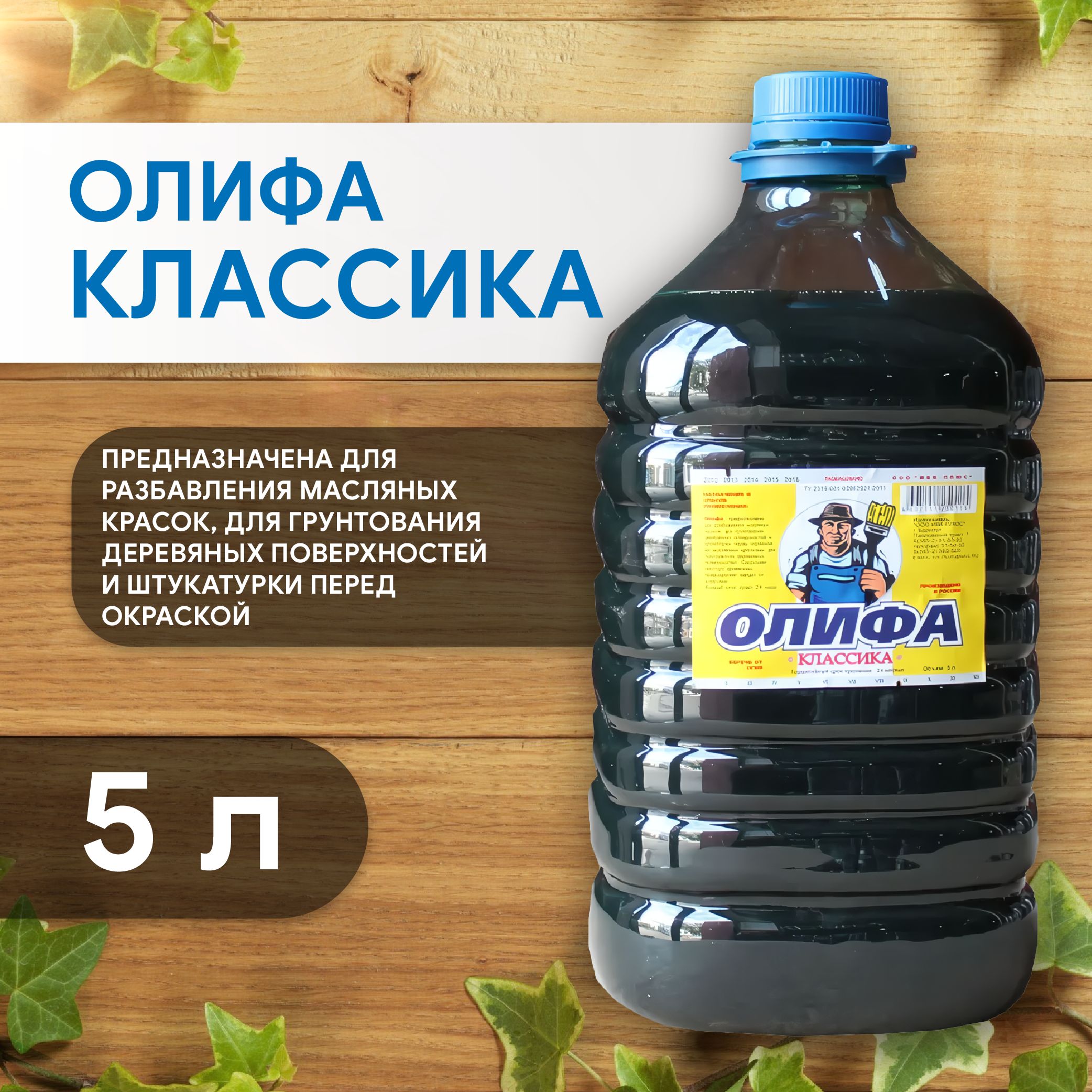 Олифа 5Л купить на OZON по низкой цене