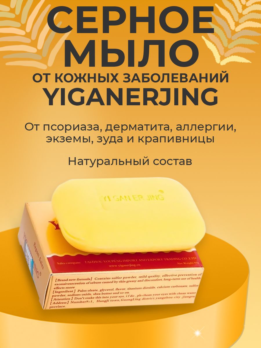 Мыло от псориаза YIGANERJING Оригинал