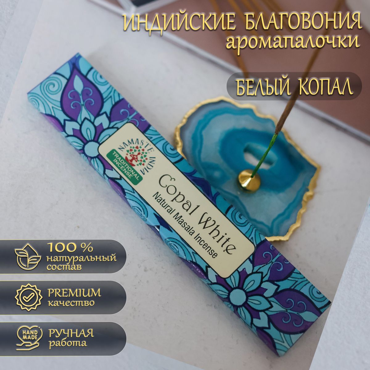 Благовония Orkay Белый Копал Copal White, 15 г (12-15 штук) индийские  ароматические палочки