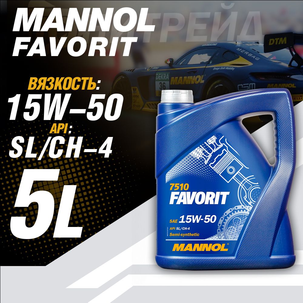 MANNOLFAVORIT15W-50Масломоторное,Полусинтетическое,5л