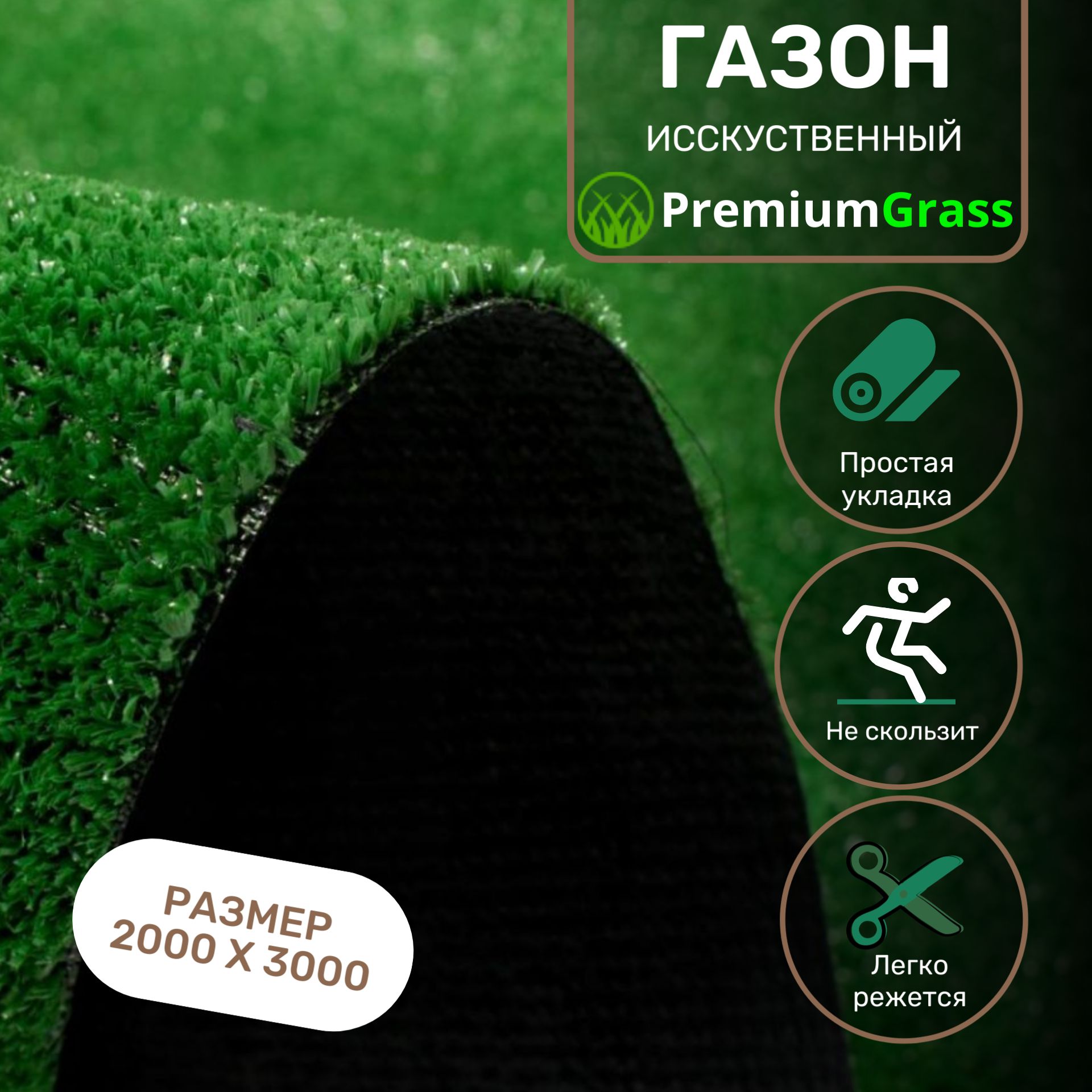 PREMIUMGRASSГазонискусственный,3х2м