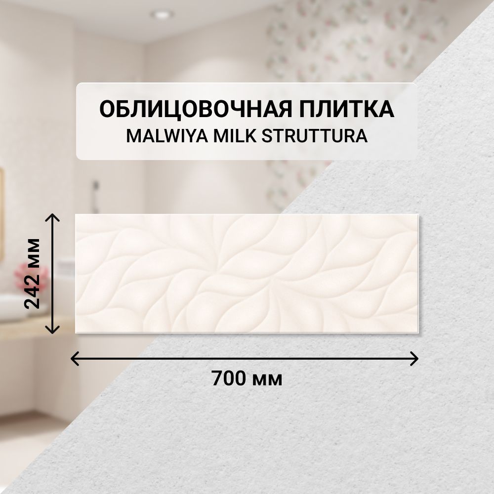 Плитка керамическая Eletto Ceramica MALWIYA настенная 70 см x 24.2 см,  светло-бежевый - купить плитку по выгодной цене в интернет-магазине OZON  (1208632774)