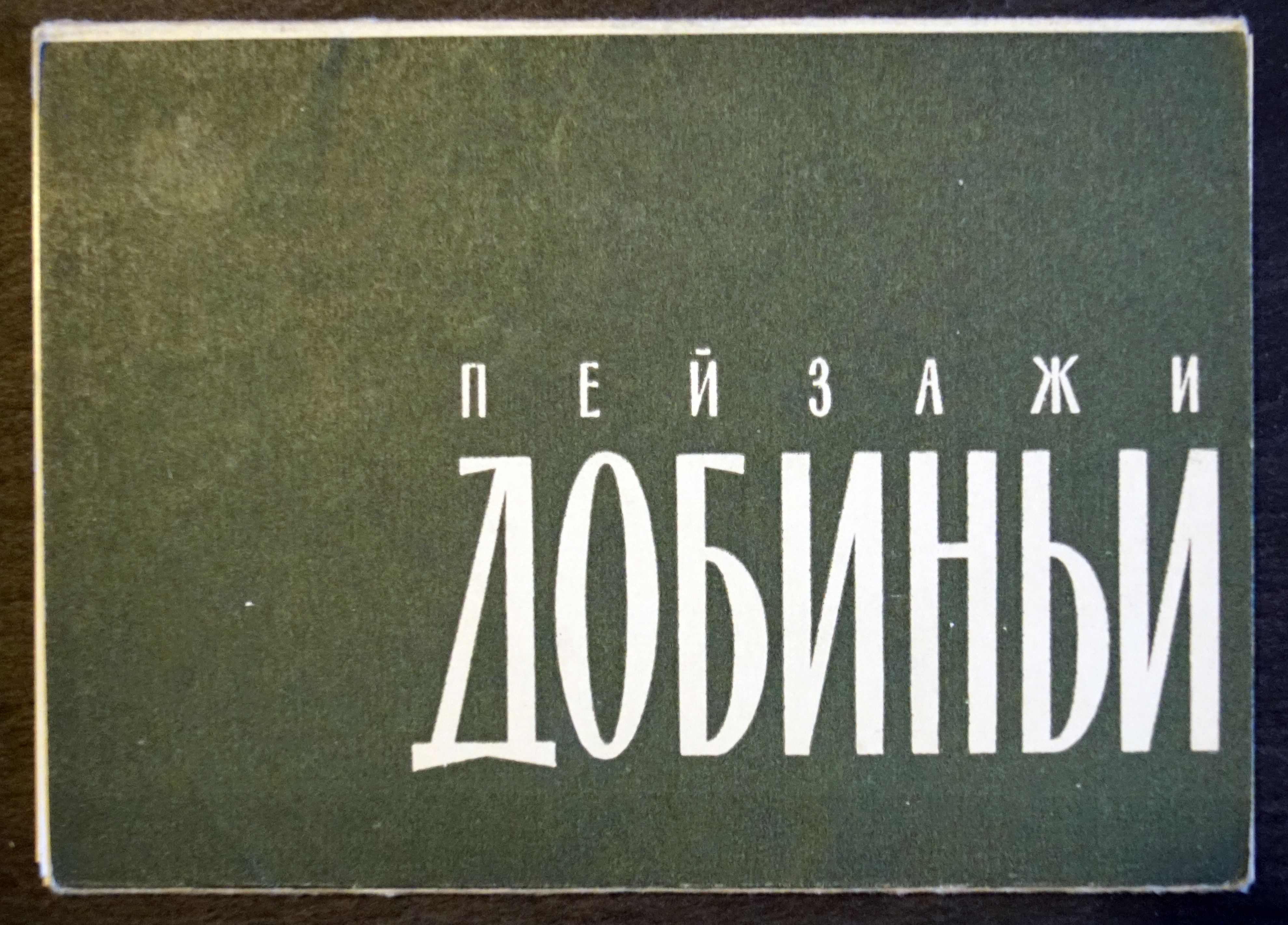 Набор из 8 открыток "Пейзажи Добиньи" , СССР, 1961