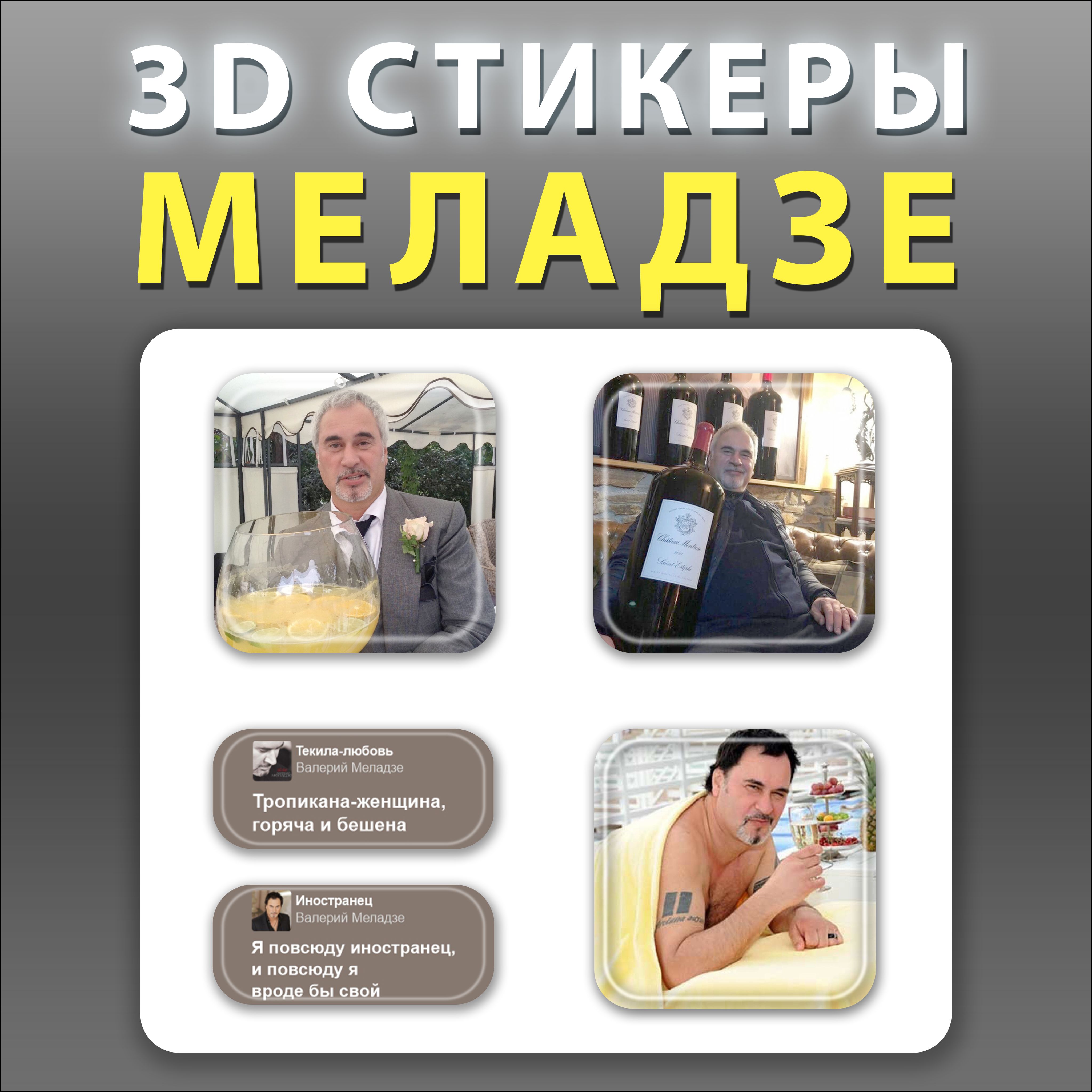 3д стикеры 3d наклейки объемные на телефон певец Валерий Меладзе - купить с  доставкой по выгодным ценам в интернет-магазине OZON (1402112950)