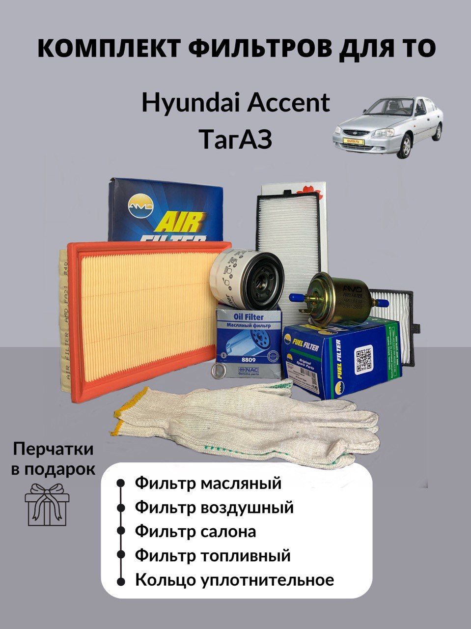 Набор для ТО Hyundai Accent Тагаз