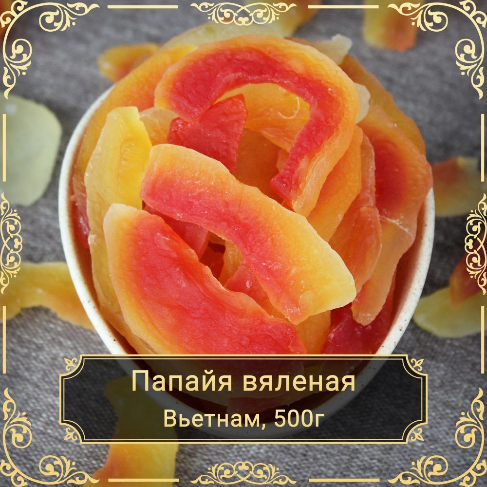 Папайя вяленая, без сахара, 500 гр.